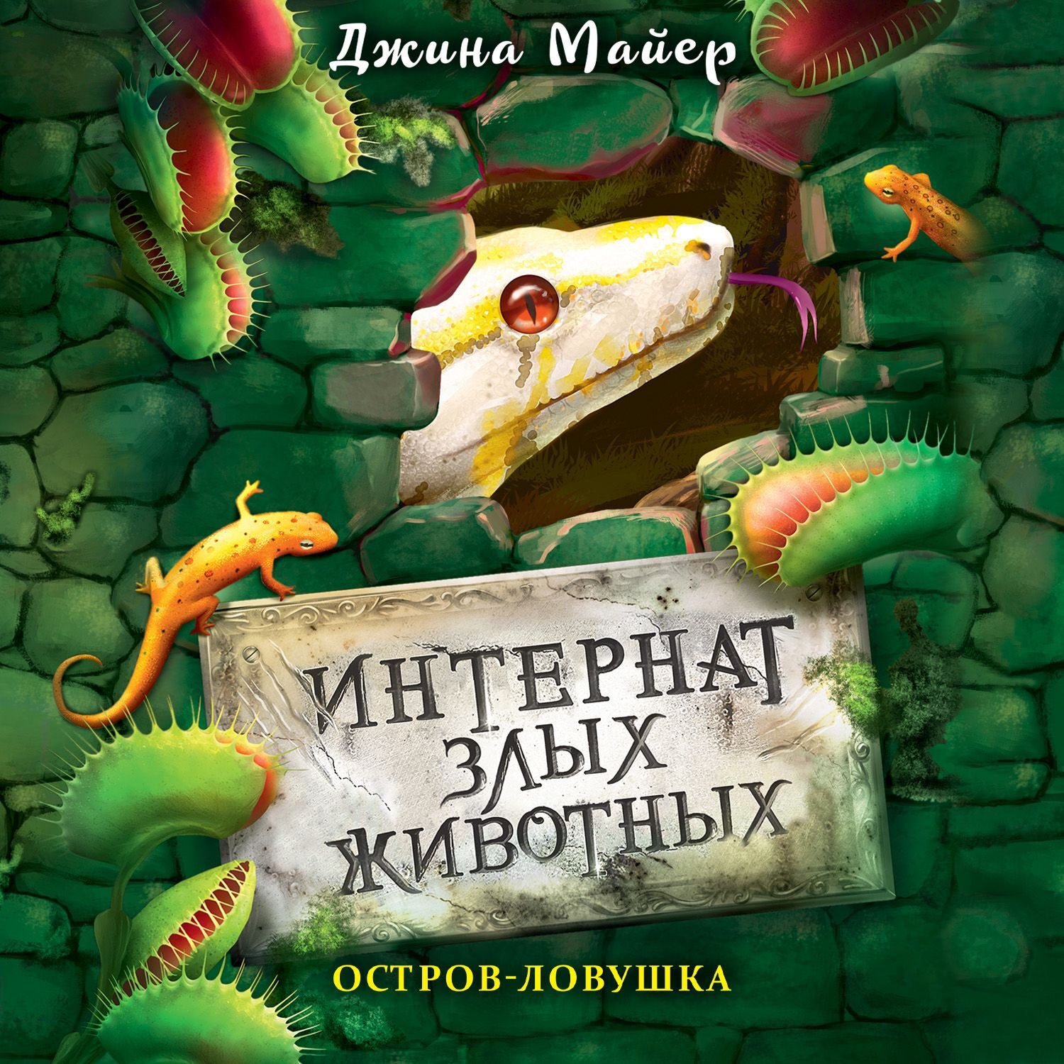 Джина Майер – серия книг Интернат злых животных – скачать по порядку в fb2  или читать онлайн