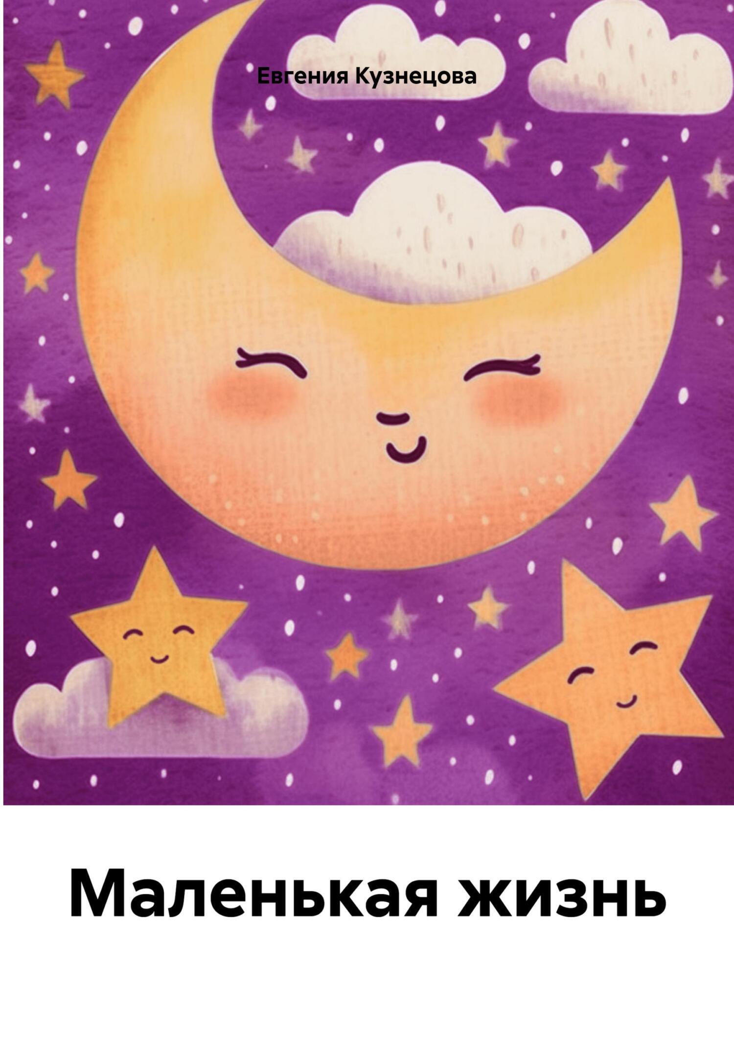 Маленькая жизнь, Евгения Кузнецова – скачать книгу fb2, epub, pdf на ЛитРес
