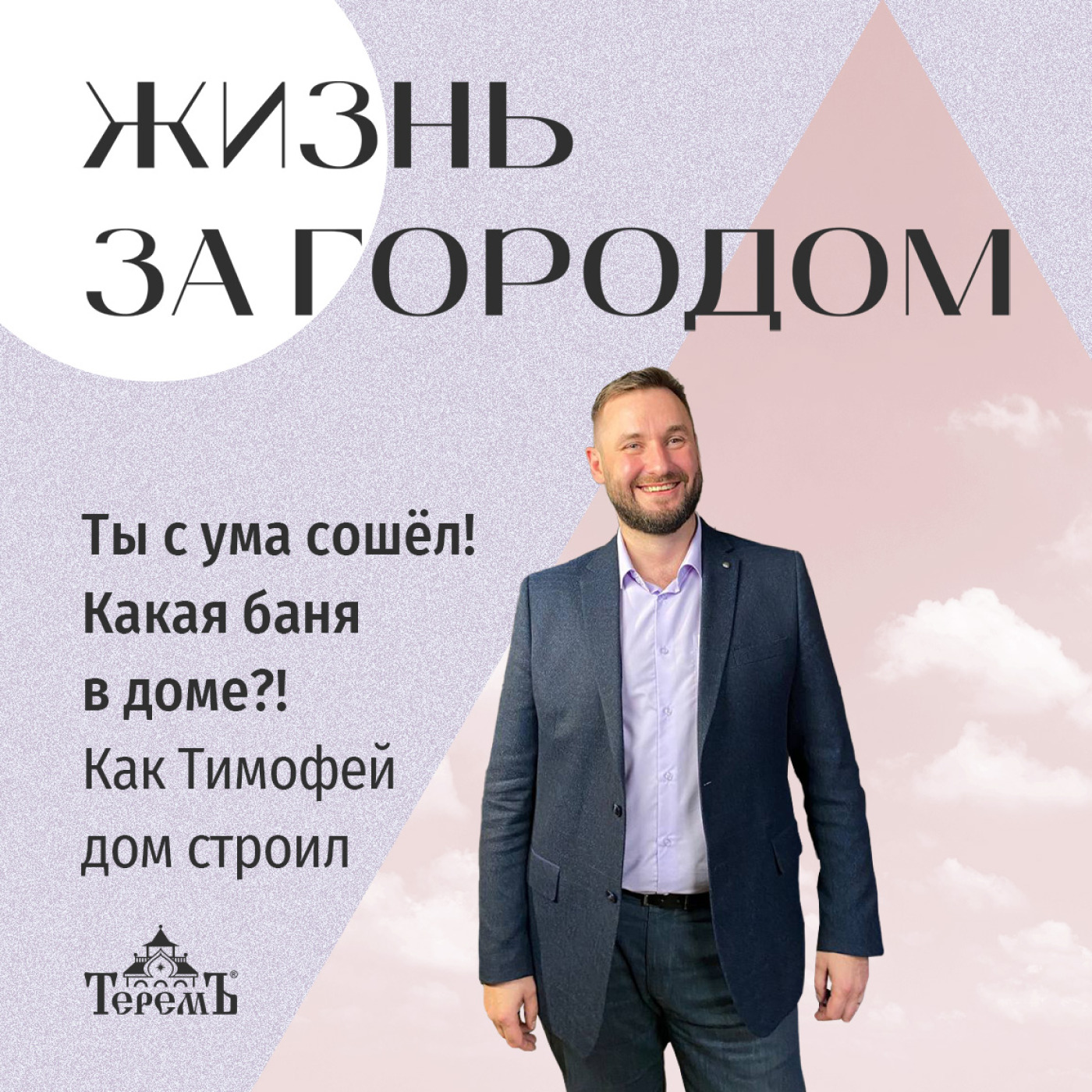 Жизнь за городом». Как Тимофей дом строил, terem-pro - бесплатно скачать  mp3 или слушать онлайн