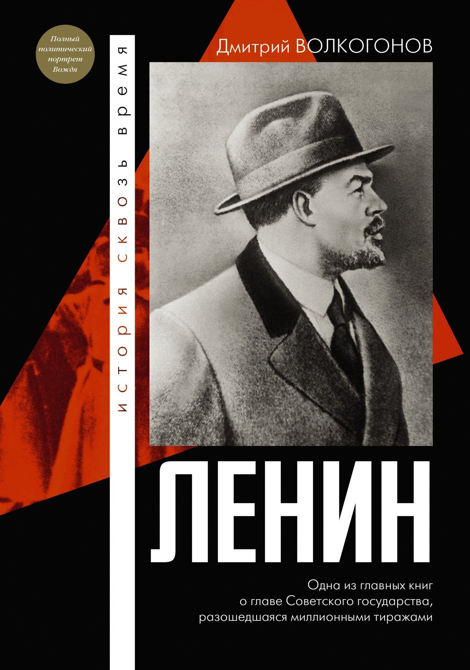 Читать онлайн «Ленин», Дмитрий Волкогонов – ЛитРес, страница 15