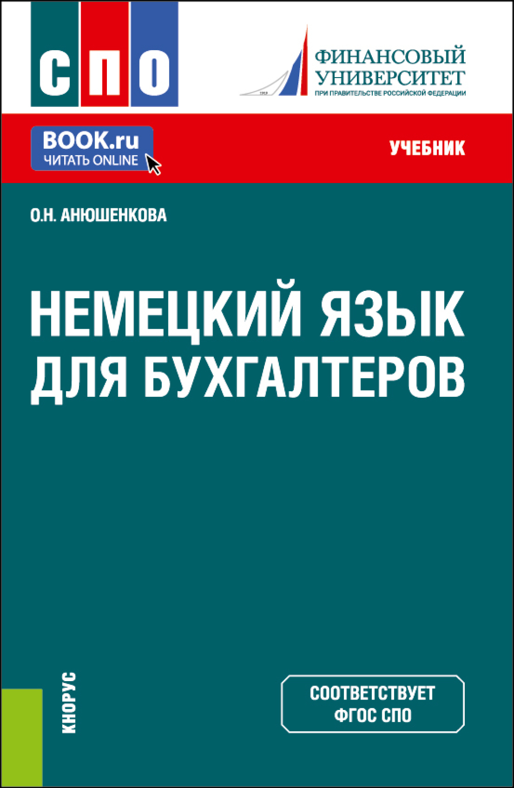 Немецкий язык для бухгалтеров. (СПО). Учебник., Ольга Николаевна Анюшенкова  – скачать pdf на ЛитРес