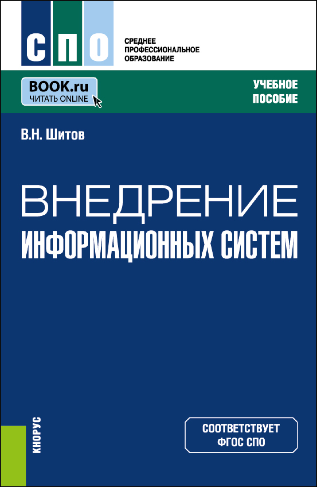 Основы финансовой грамотности. (СПО). Учебное пособие., Виктор Николаевич  Шитов – скачать pdf на ЛитРес