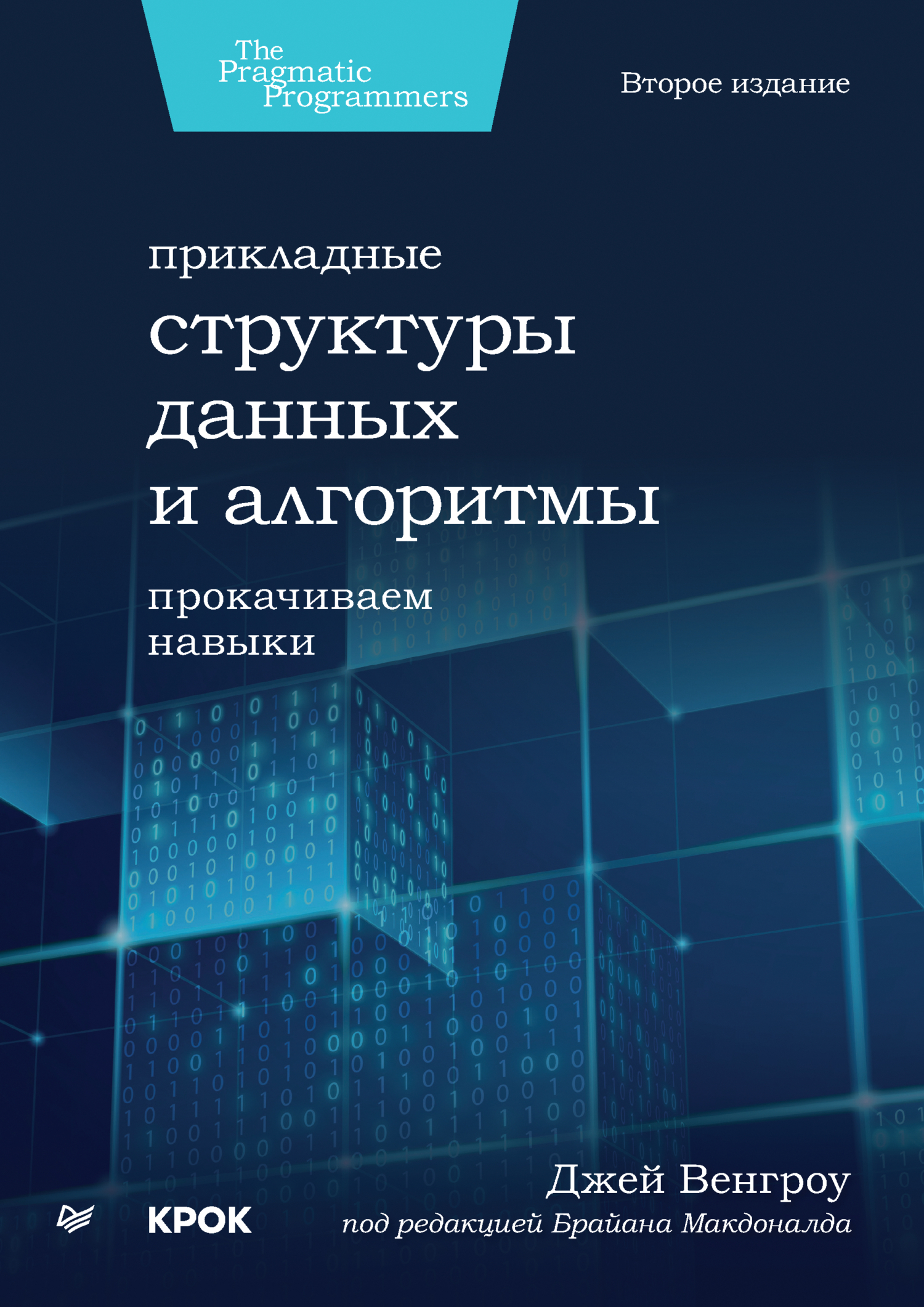 Прикладные структуры данных и алгоритмы. Прокачиваем навыки (+epub), Джей  Венгроу – скачать pdf на ЛитРес