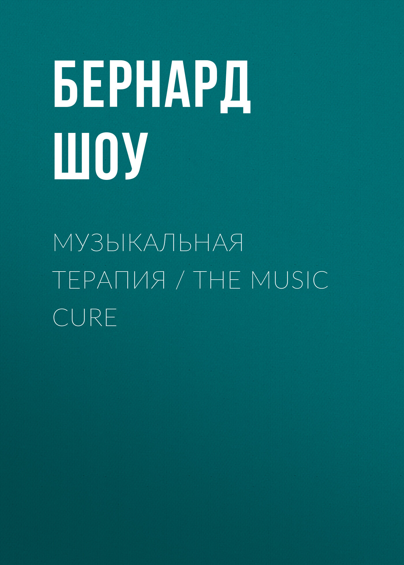 Английский с улыбкой. Бернард Шоу. Пигмалион = George Bernard Shaw.  Pygmalion, Бернард Шоу – скачать pdf на ЛитРес