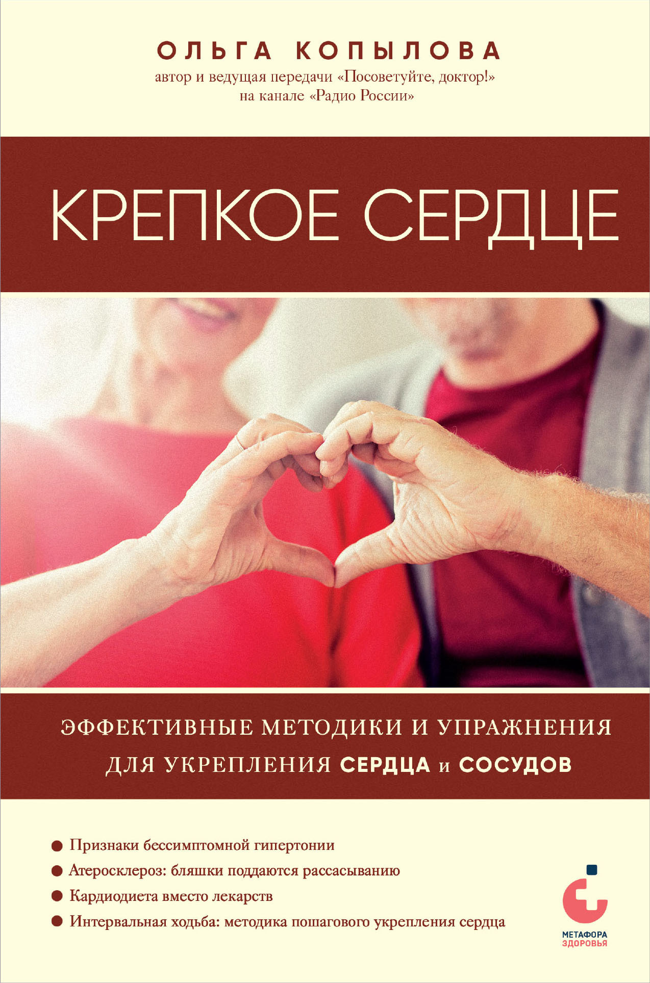 120 на 80. Как нормализовать давление в любом возрасте, Ольга Копылова –  скачать книгу fb2, epub, pdf на ЛитРес