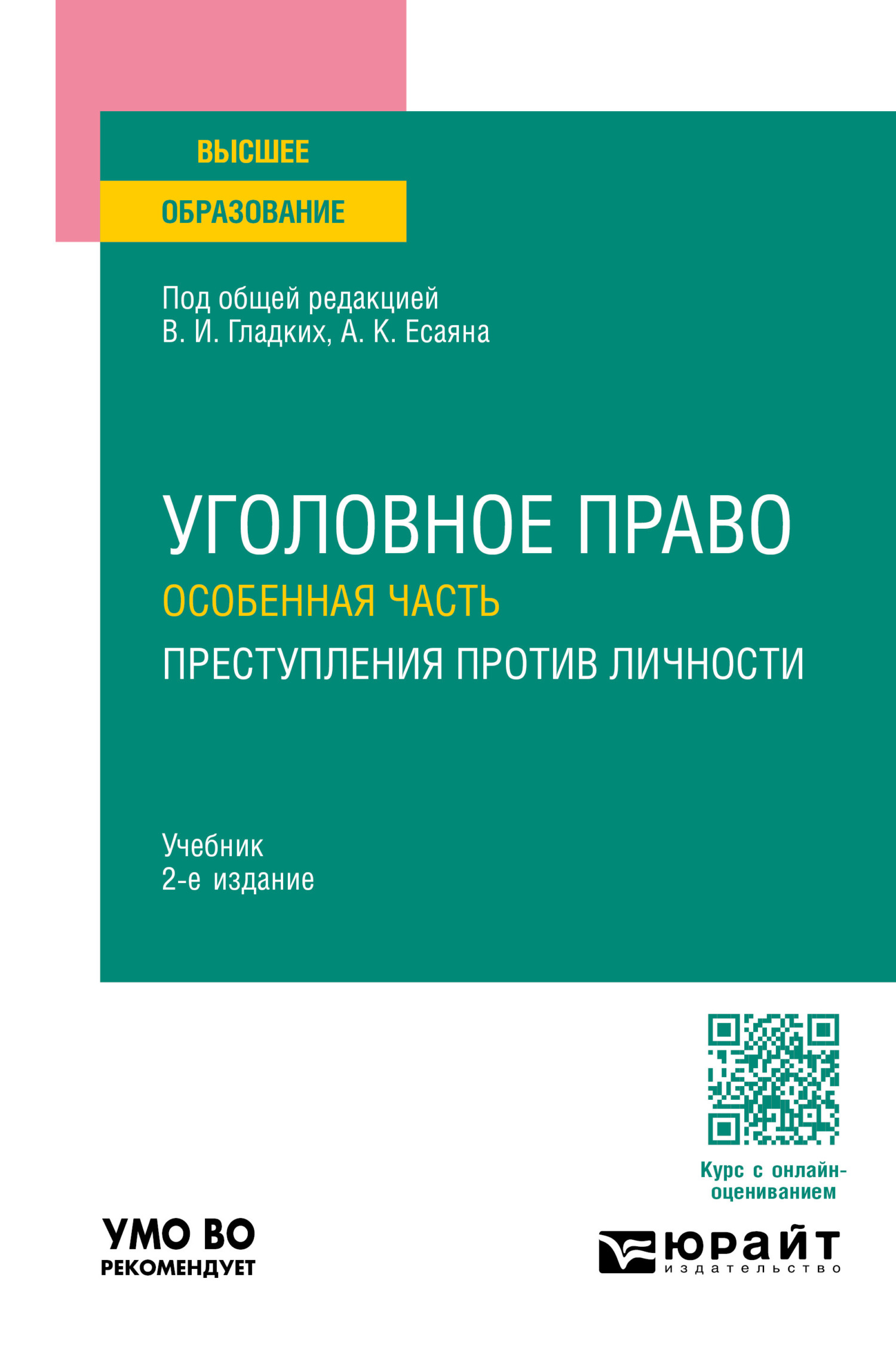 Преступления против личности. Научно-практический комментарий, Вагиф  Музафарович Алиев – скачать pdf на ЛитРес