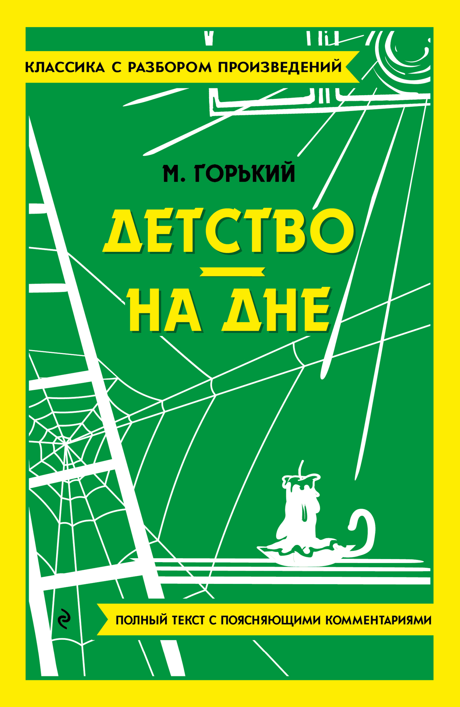 «Детство. На дне. Полный текст с поясняющими комментариями» – Максим  Горький | ЛитРес