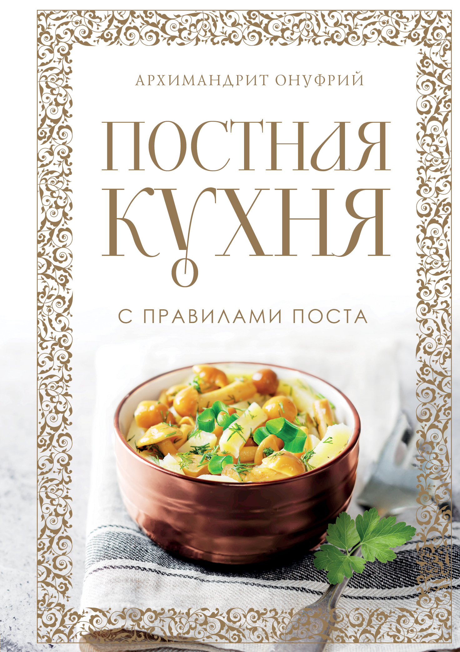 Постная кухня с правилами поста, архимандрит Онуфрий – скачать pdf на ЛитРес