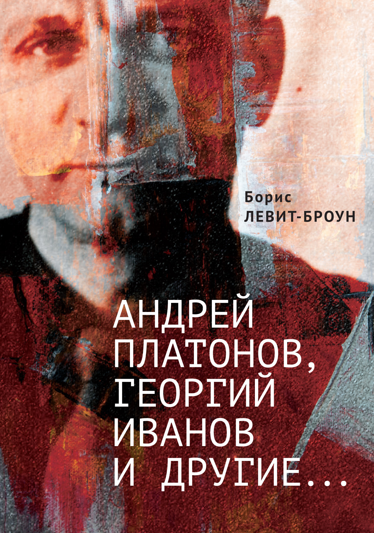 Читать онлайн «Андрей Платонов, Георгий Иванов и другие…», Борис  Левит-Броун – ЛитРес, страница 3