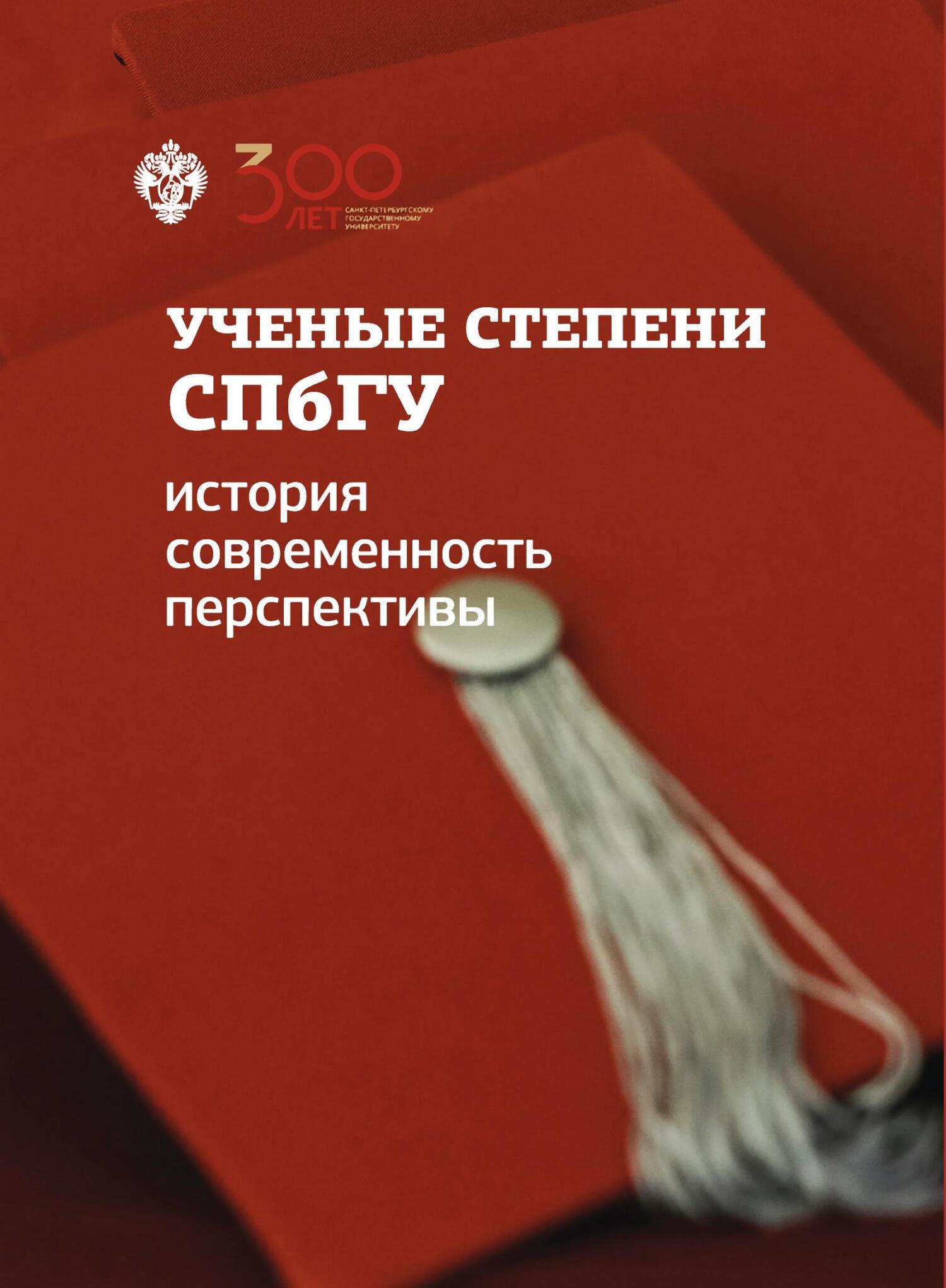 Читать онлайн «Ученые степени СПбГУ: история, современность, перспективы  (материалы и документы)», Е. Б. Голубев – ЛитРес