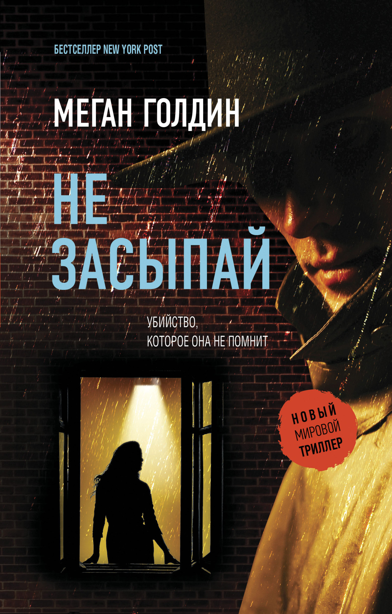 Читать онлайн «Не засыпай», Меган Голдин – ЛитРес