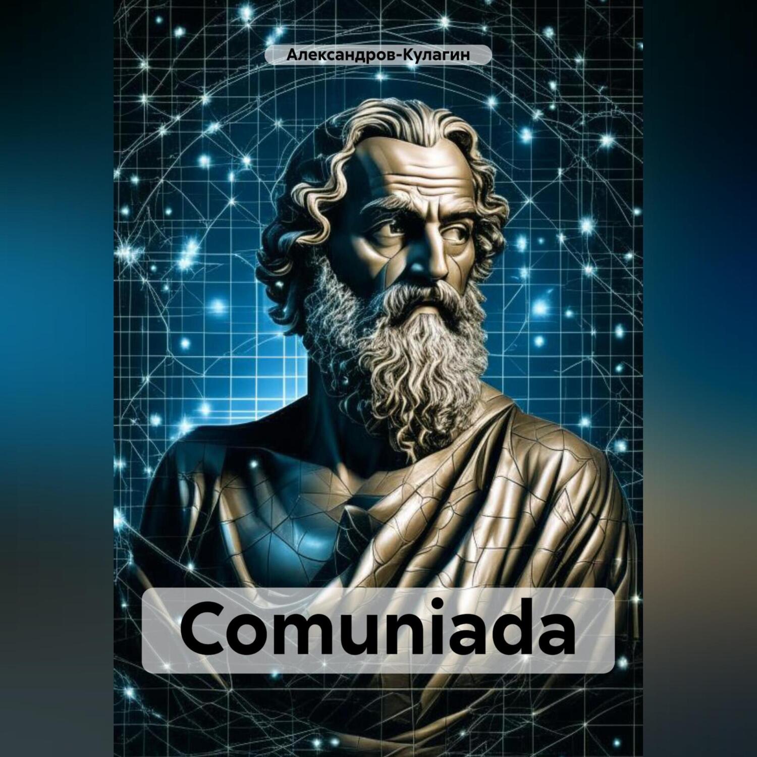 Comuniada, Александров-Кулагин – скачать книгу fb2, epub, pdf на ЛитРес