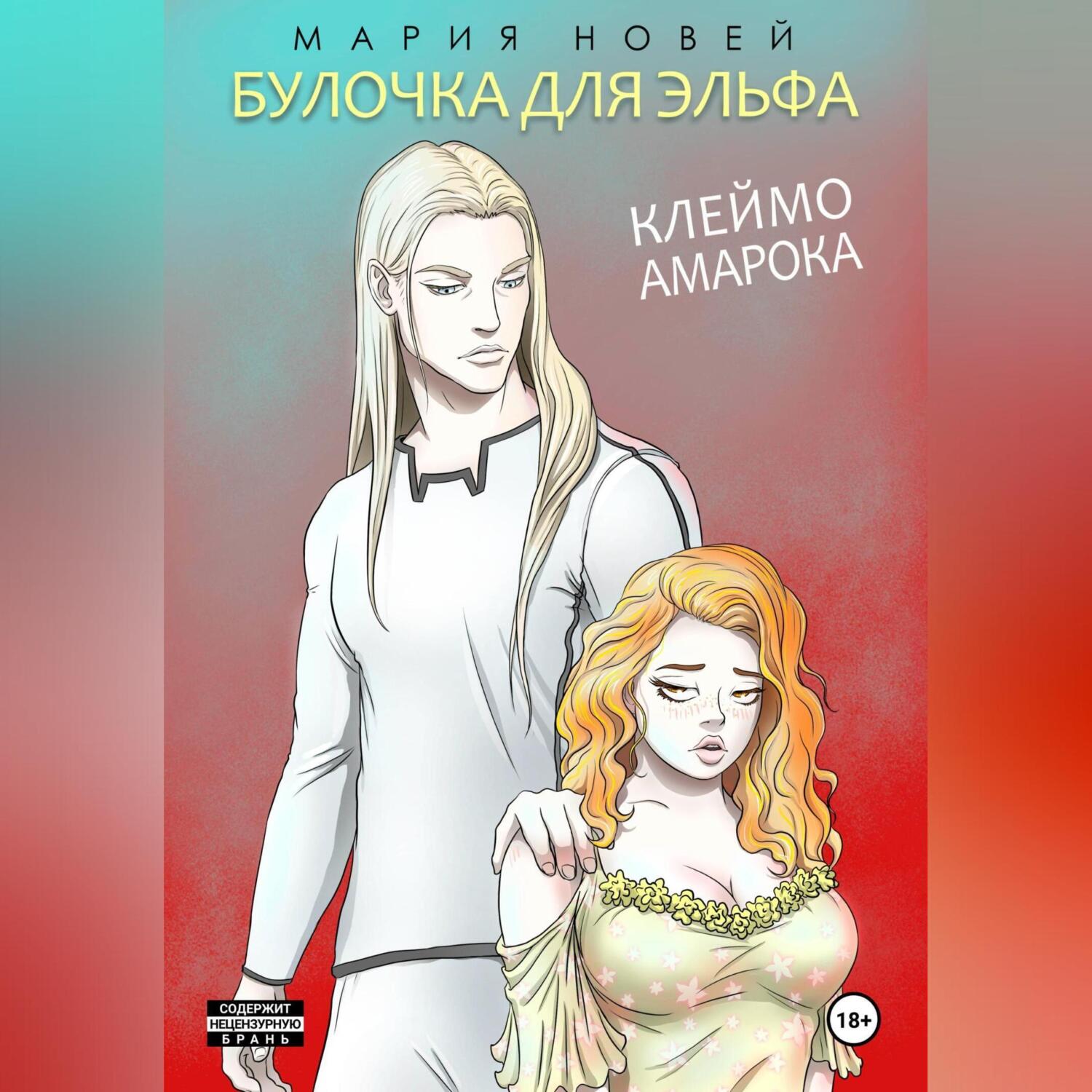 Кровь Амарока, Мария Новей – скачать книгу fb2, epub, pdf на ЛитРес