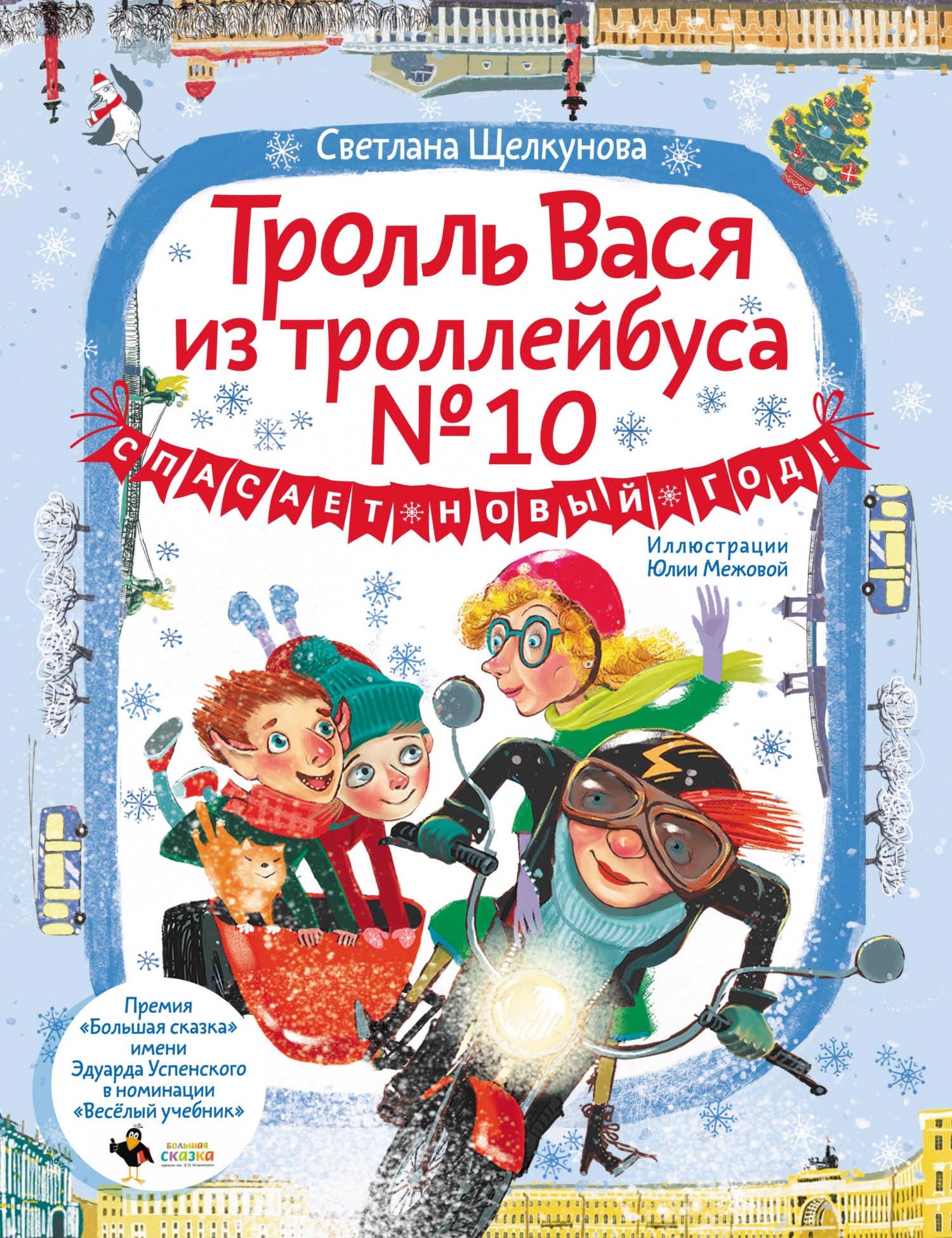 Читать онлайн «Тролль Вася из троллейбуса № 10», Светлана Щелкунова – ЛитРес