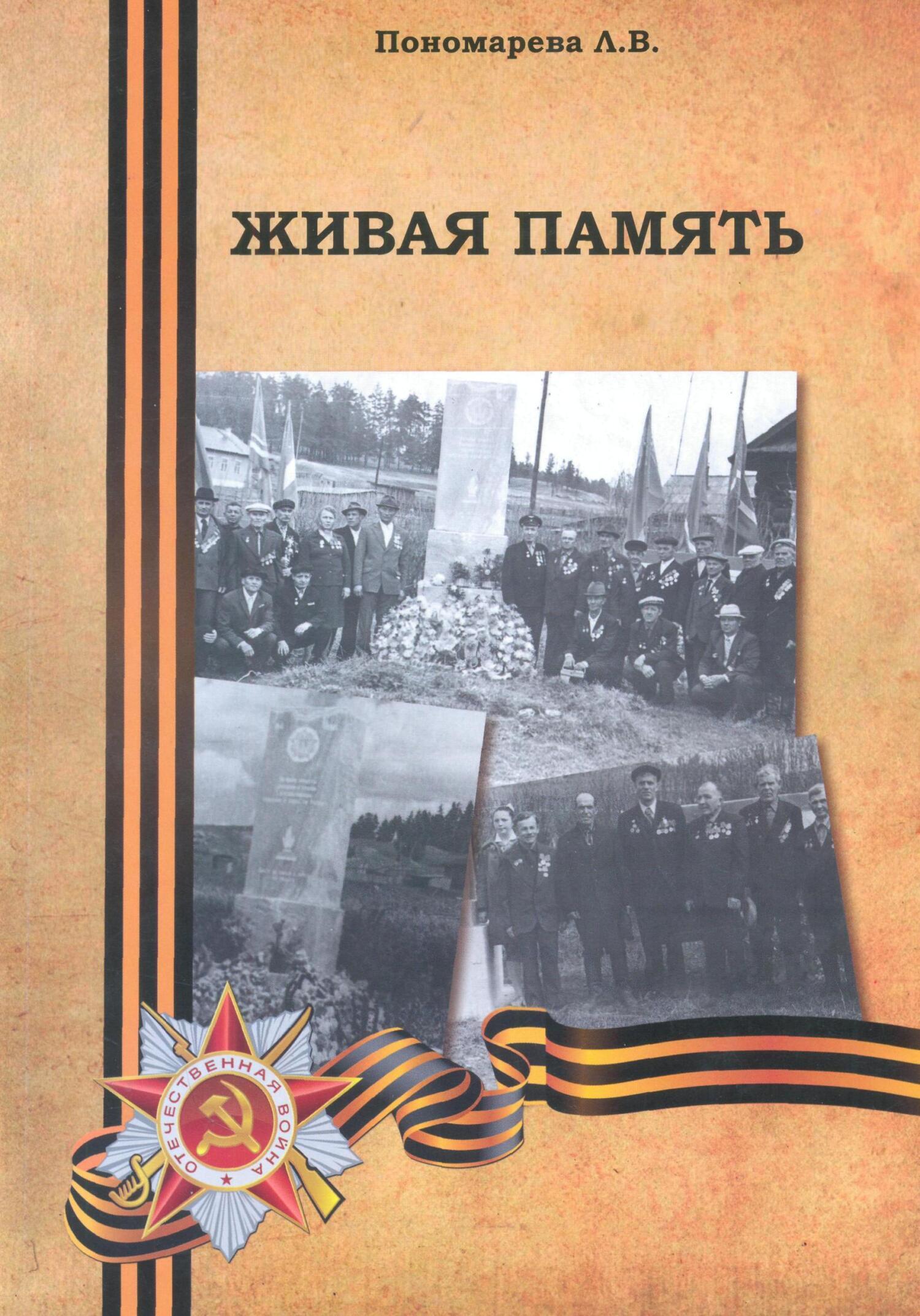 Читать онлайн «Живая память», Людмила Владимировна Пономарева – ЛитРес,  страница 14