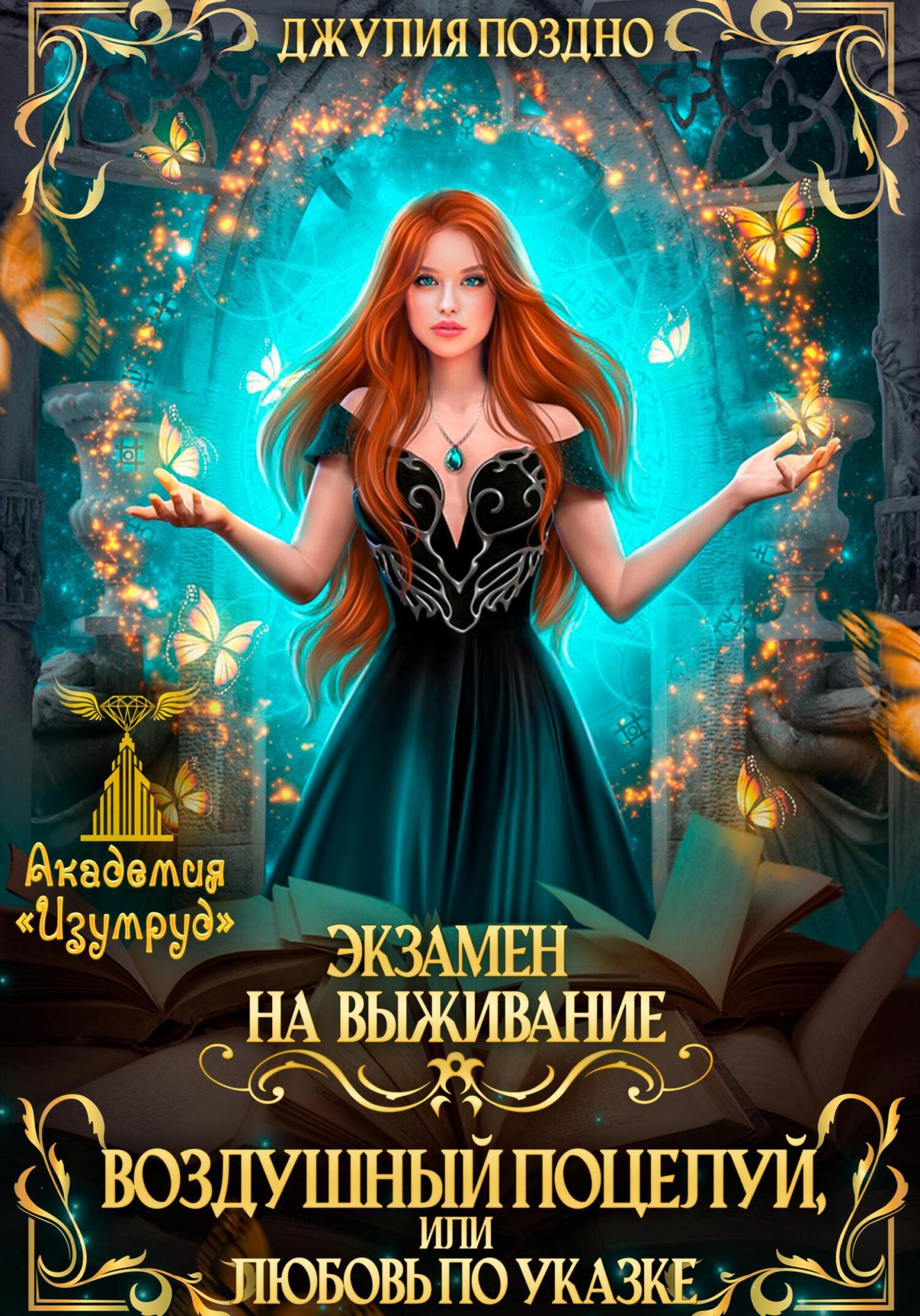 Простить невозможно, Джулия Поздно – скачать книгу fb2, epub, pdf на ЛитРес