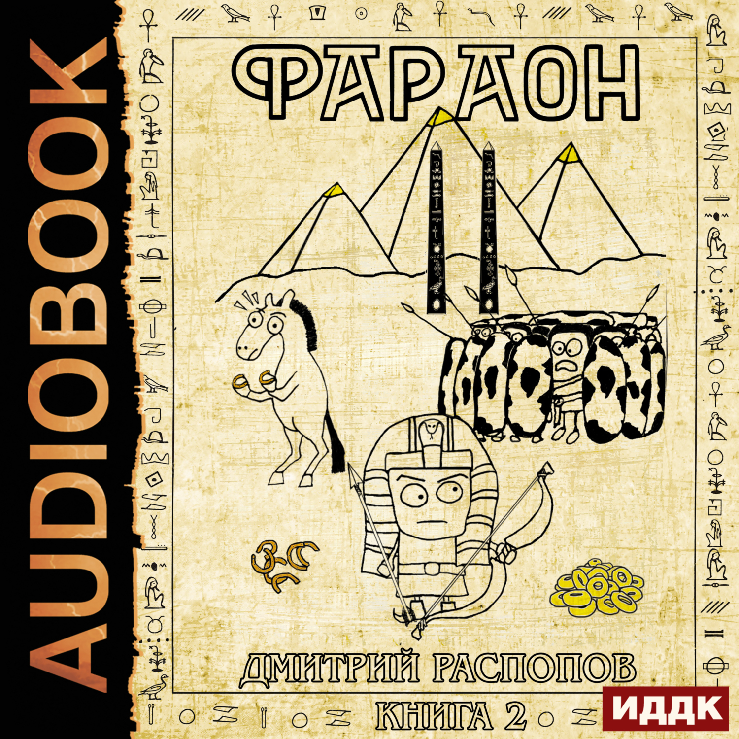 Дмитрий Распопов – серия аудиокниг Фараон – скачать по порядку в MP3 или  слушать онлайн