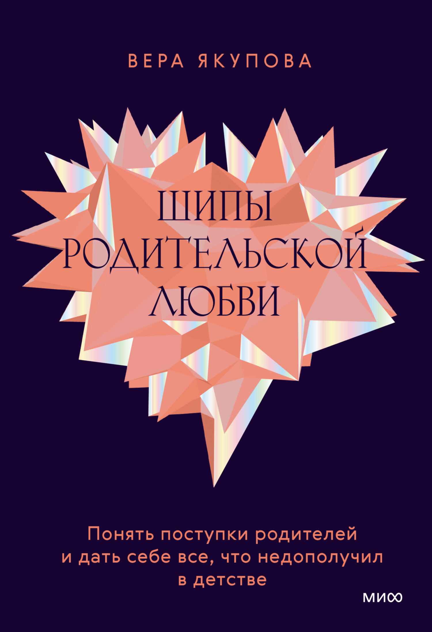 Отзывы о книге «Шипы родительской любви. Понять поступки родителей и дать  себе все, что недополучил в детстве», рецензии на книгу Веры Якуповой, ...