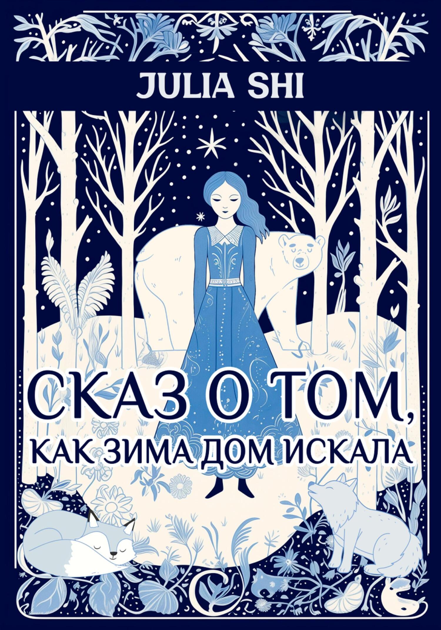 Сказ о том, как Зима дом искала, Julia Shi – скачать книгу fb2, epub, pdf  на ЛитРес