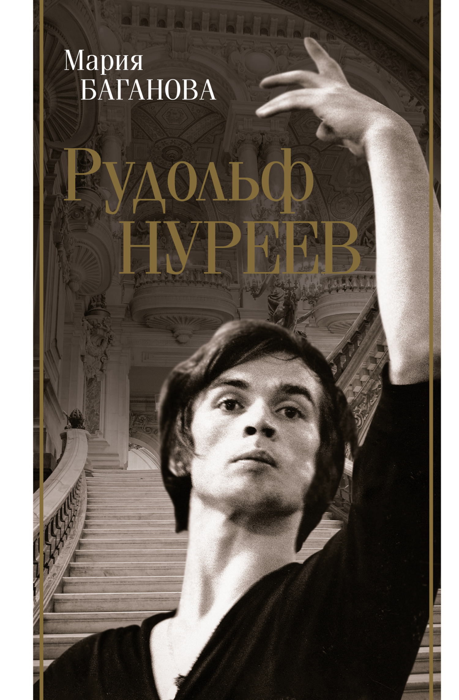 Читать онлайн «Рудольф Нуреев», Мария Баганова – ЛитРес, страница 2