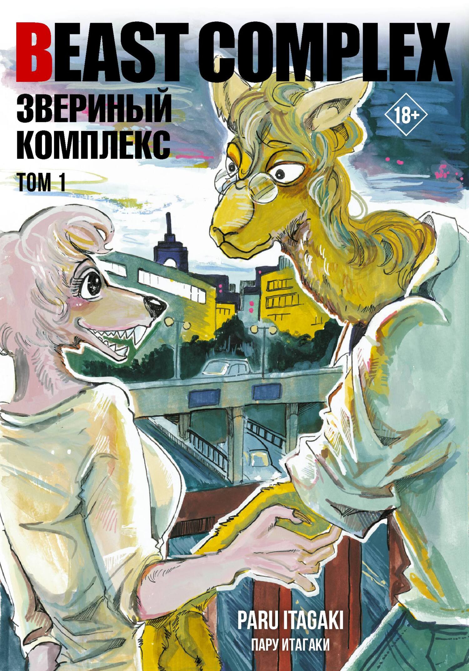 Beastars. Выдающиеся звери. Том 2, Пару Итагаки – скачать pdf на ЛитРес