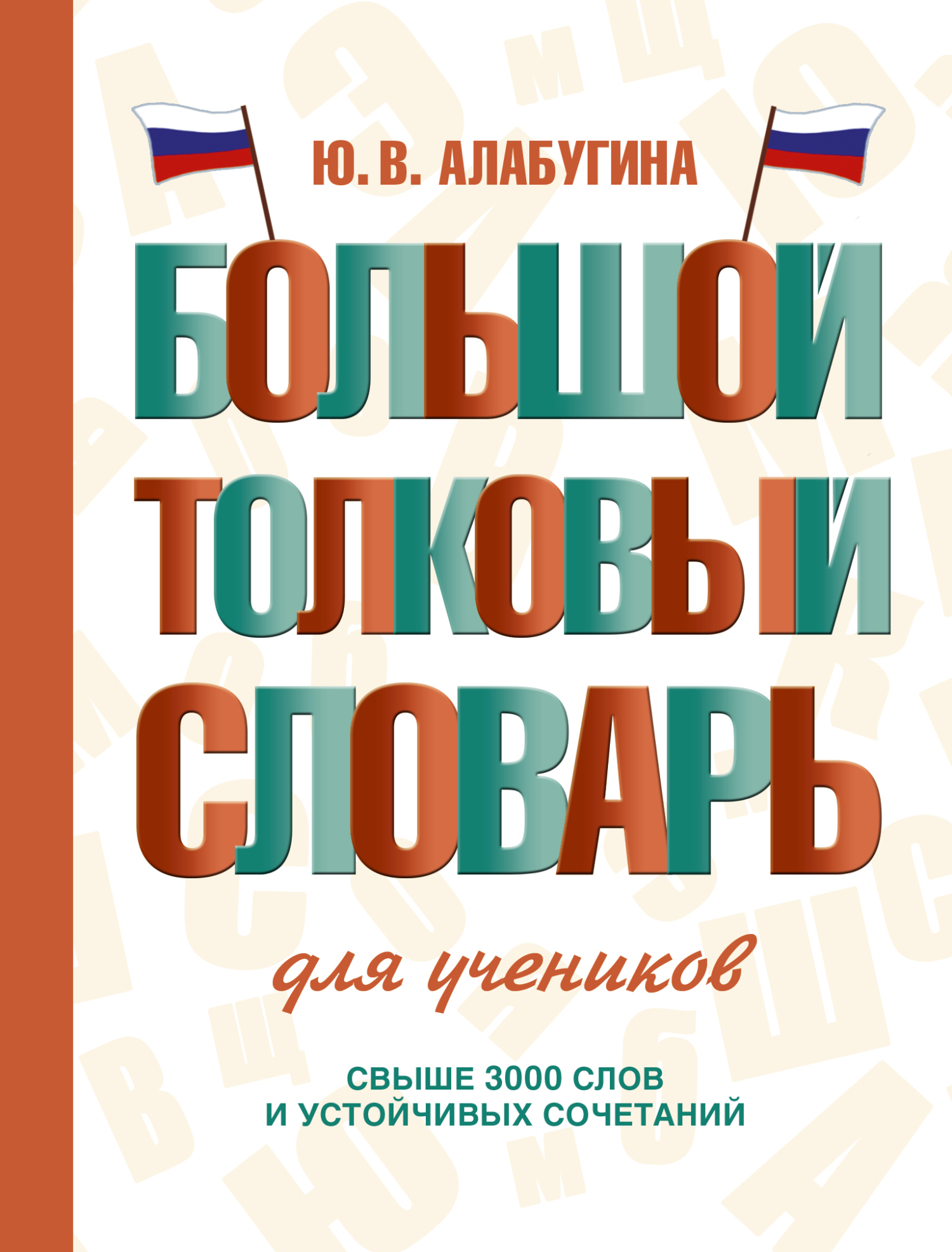 «Большой толковый словарь для учеников» – Ю. В. Алабугина | ЛитРес