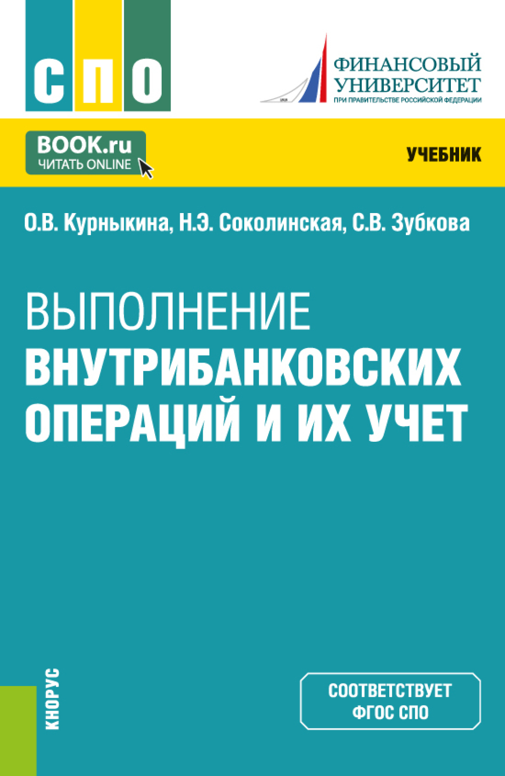 Выполнение внутрибанковских операций и их учет. (СПО). Учебник., Ольга  Васильевна Курныкина – скачать pdf на ЛитРес