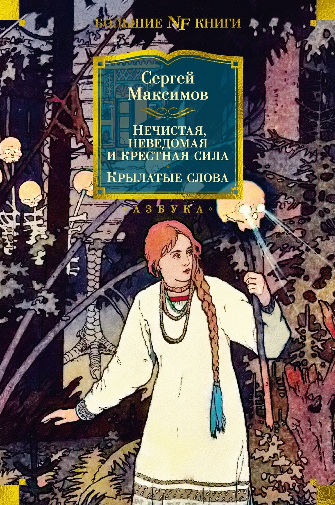 Читать онлайн «Нечистая, неведомая и крестная сила. Крылатые слова», Сергей  Васильевич Максимов – ЛитРес, страница 4