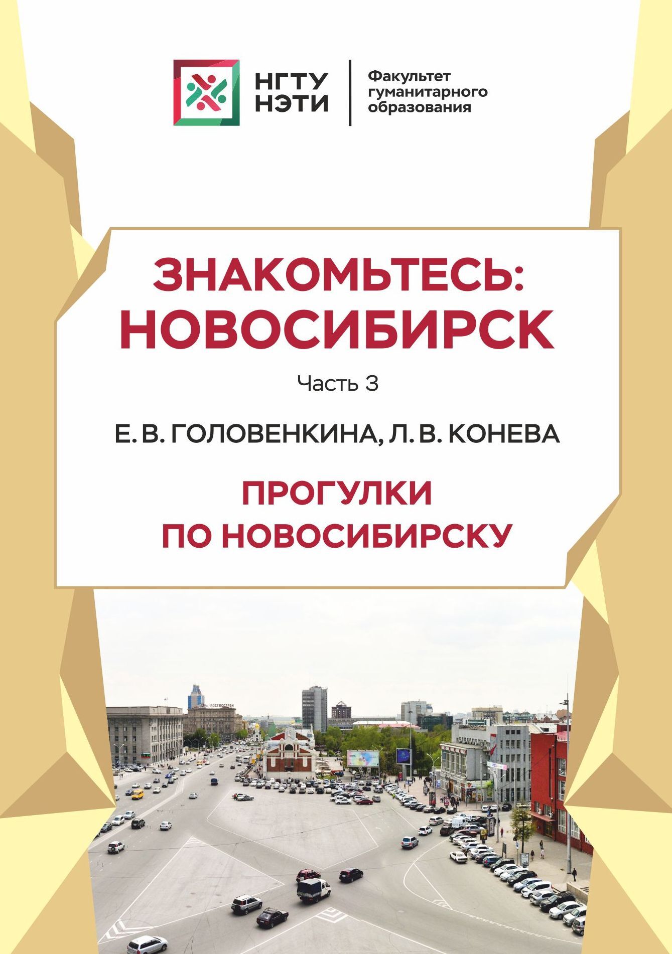 Знакомьтесь: Новосибирск. Прогулки по Новосибирску. Часть 3, Л. В.Конева – скачать pdf на ЛитРес