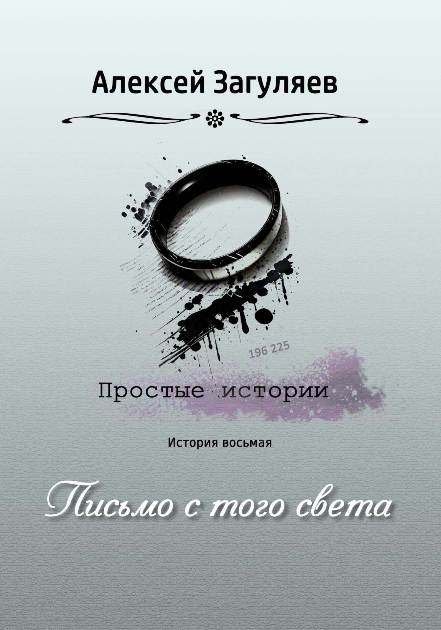 Письмо с того света, Алексей Николаевич Загуляев – скачать книгу fb2, epub,  pdf на ЛитРес