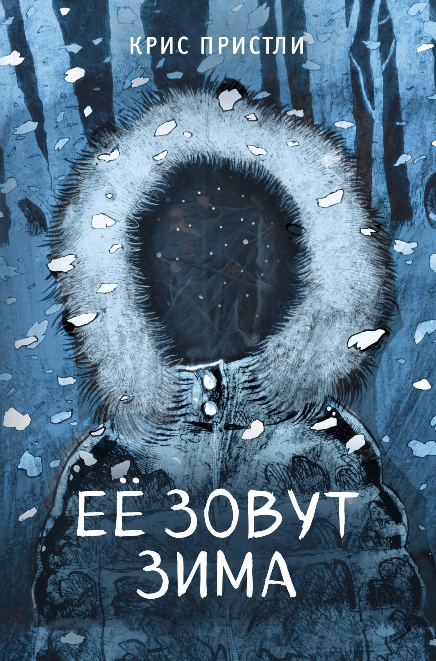 Её зовут Зима, Крис Пристли – скачать книгу fb2, epub, pdf на ЛитРес