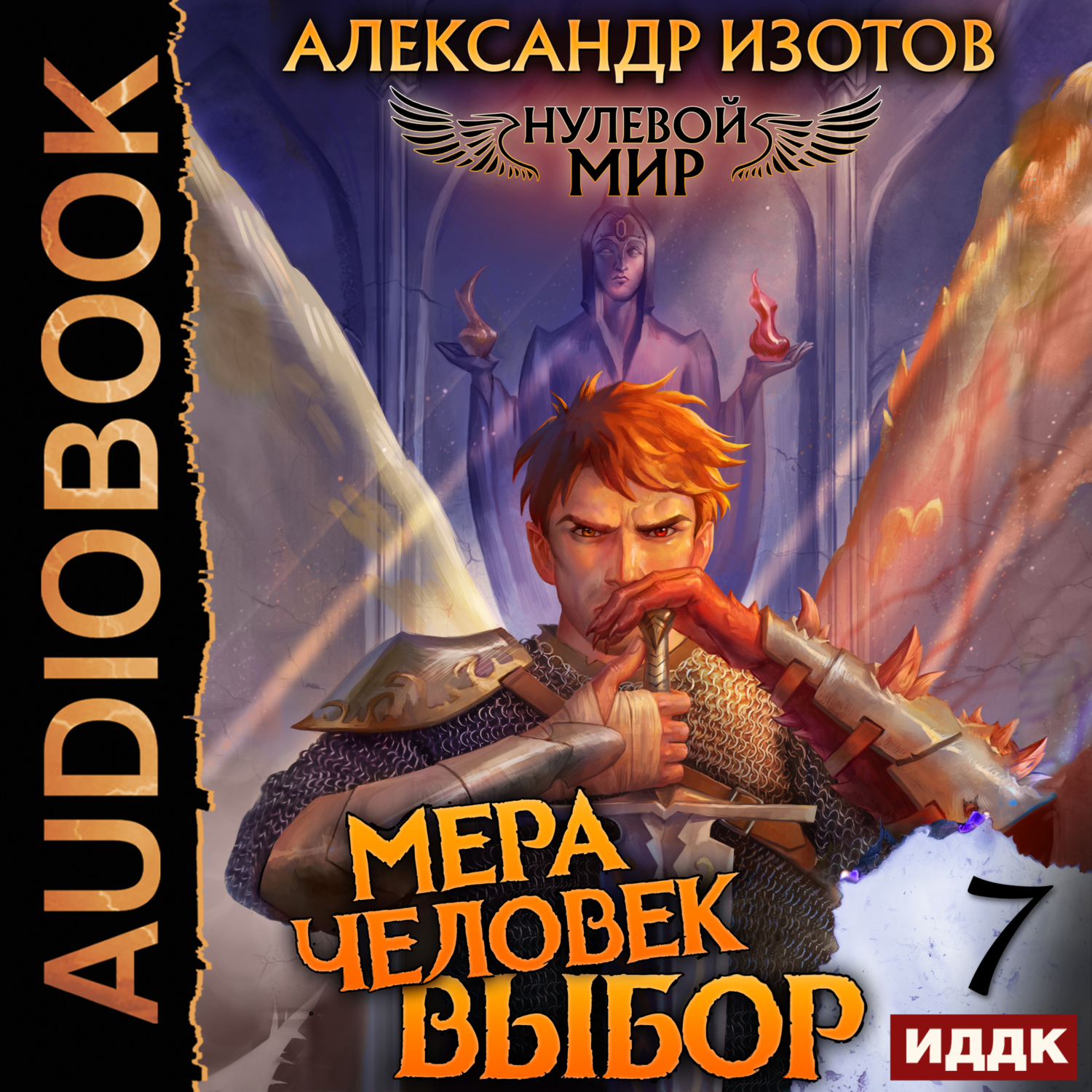 Нулевой мир. Книга 7. Мера человек: Выбор, Александр Изотов – слушать  онлайн или скачать mp3 на ЛитРес