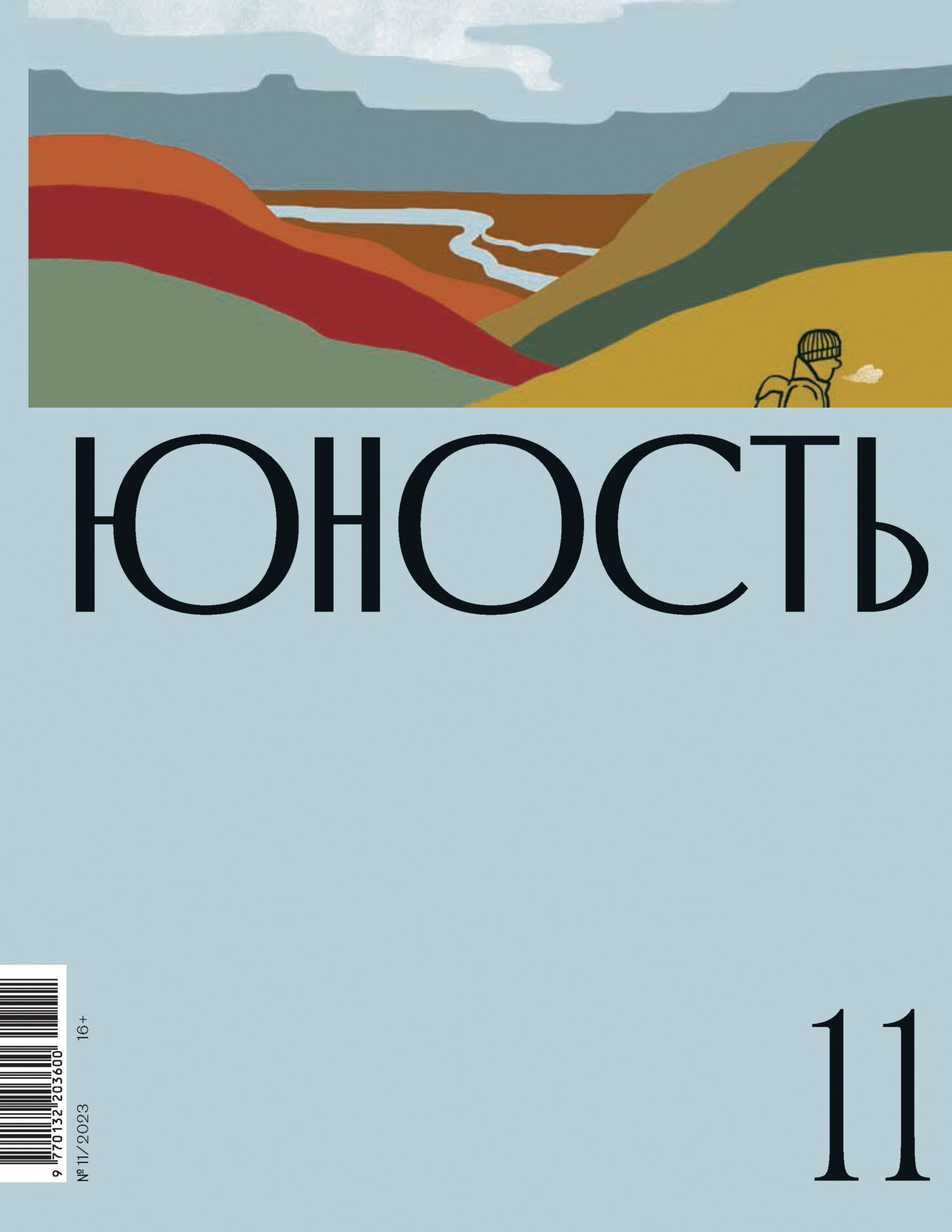 Читать онлайн «Журнал «Юность» №11/2023», Литературно-художественный журнал  – ЛитРес