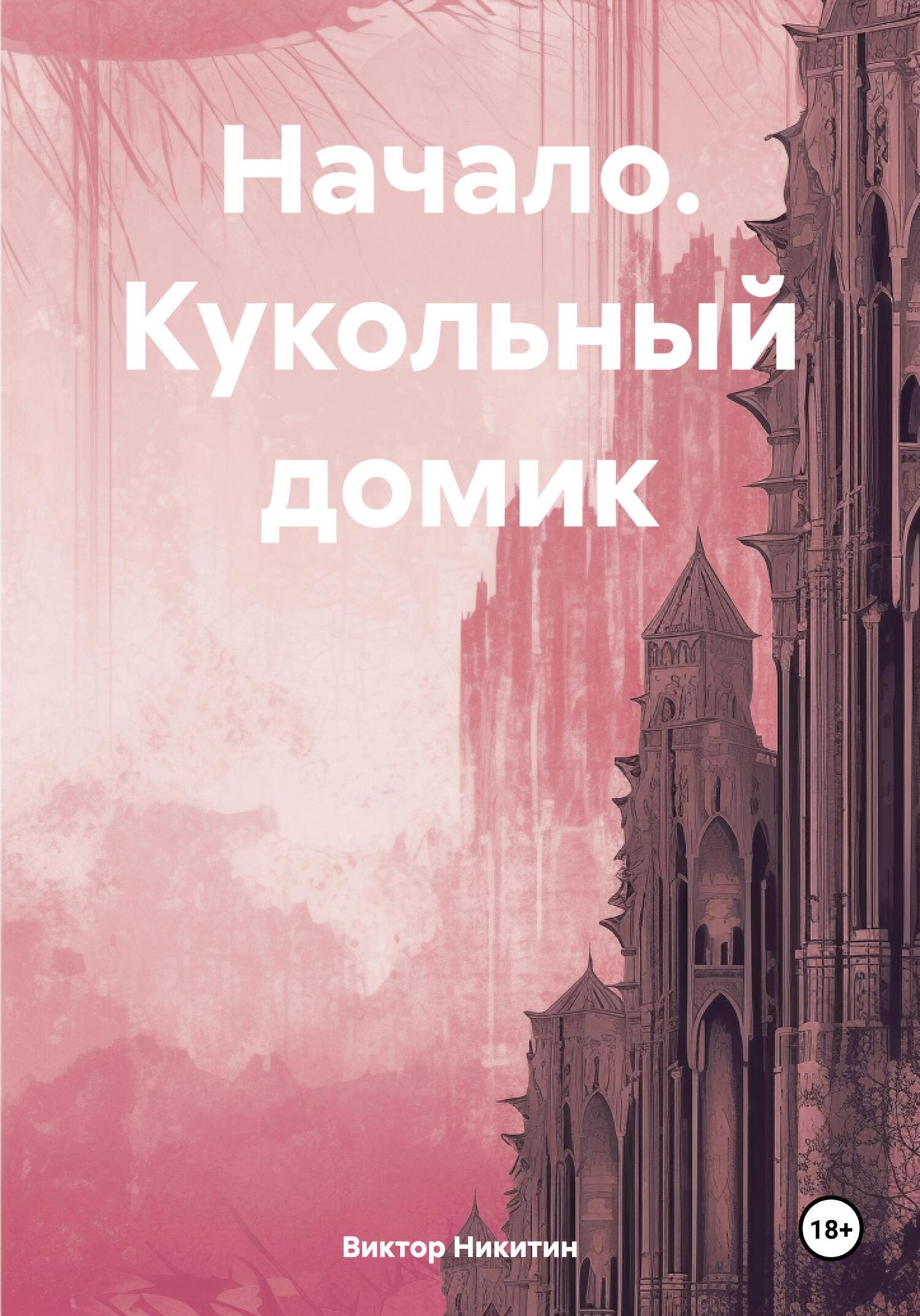 Читать онлайн «Начало. Кукольный домик», Виктор Рустамович Никитин –  ЛитРес, страница 4