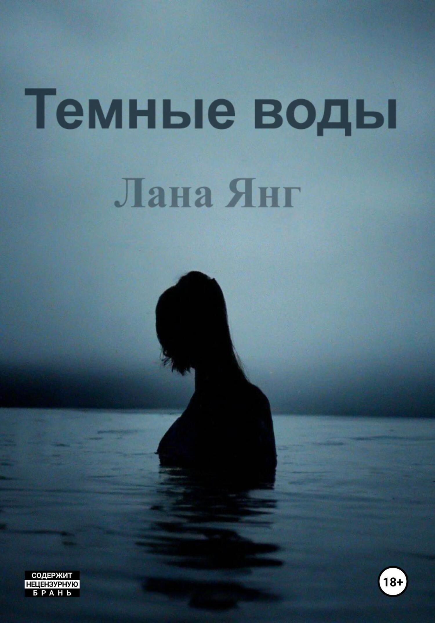 Читать онлайн «Темные воды», Лана Янг – ЛитРес, страница 3