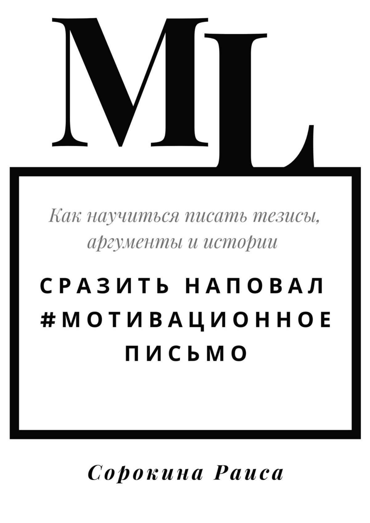 Я боюсь собеседований! Советы от коуча № 1 в России, Раиса Сорокина –  скачать книгу fb2, epub, pdf на ЛитРес