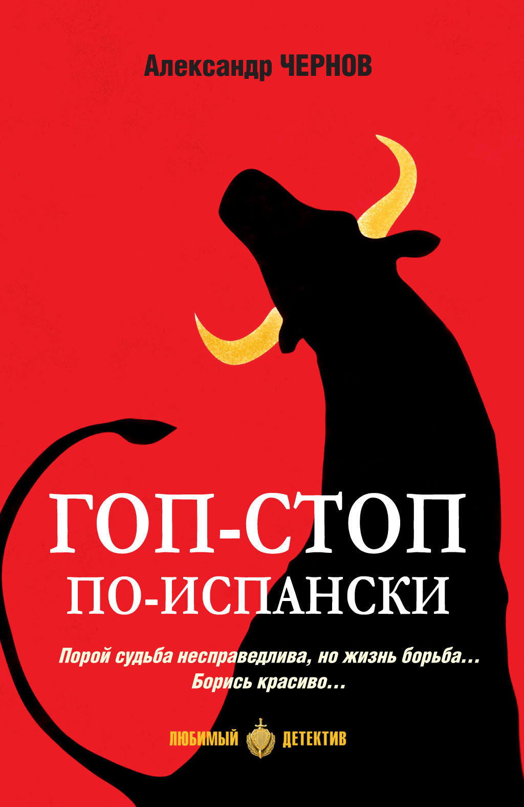 Читать онлайн «Гоп-стоп по-испански», Александр Чернов – ЛитРес, страница 5