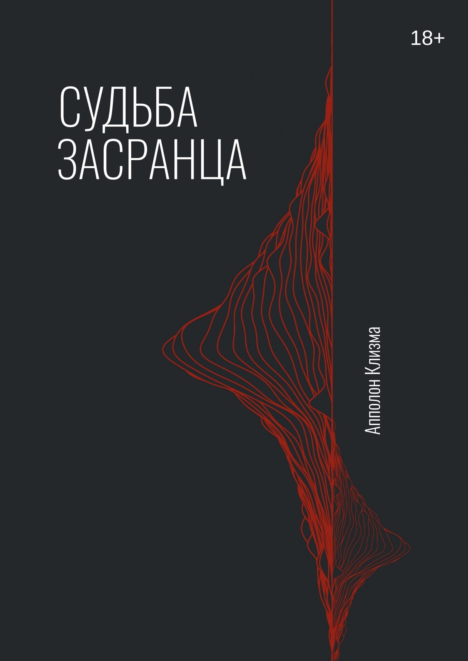 Читать онлайн «Судьба засранца», Апполон Клизма – ЛитРес, страница 5