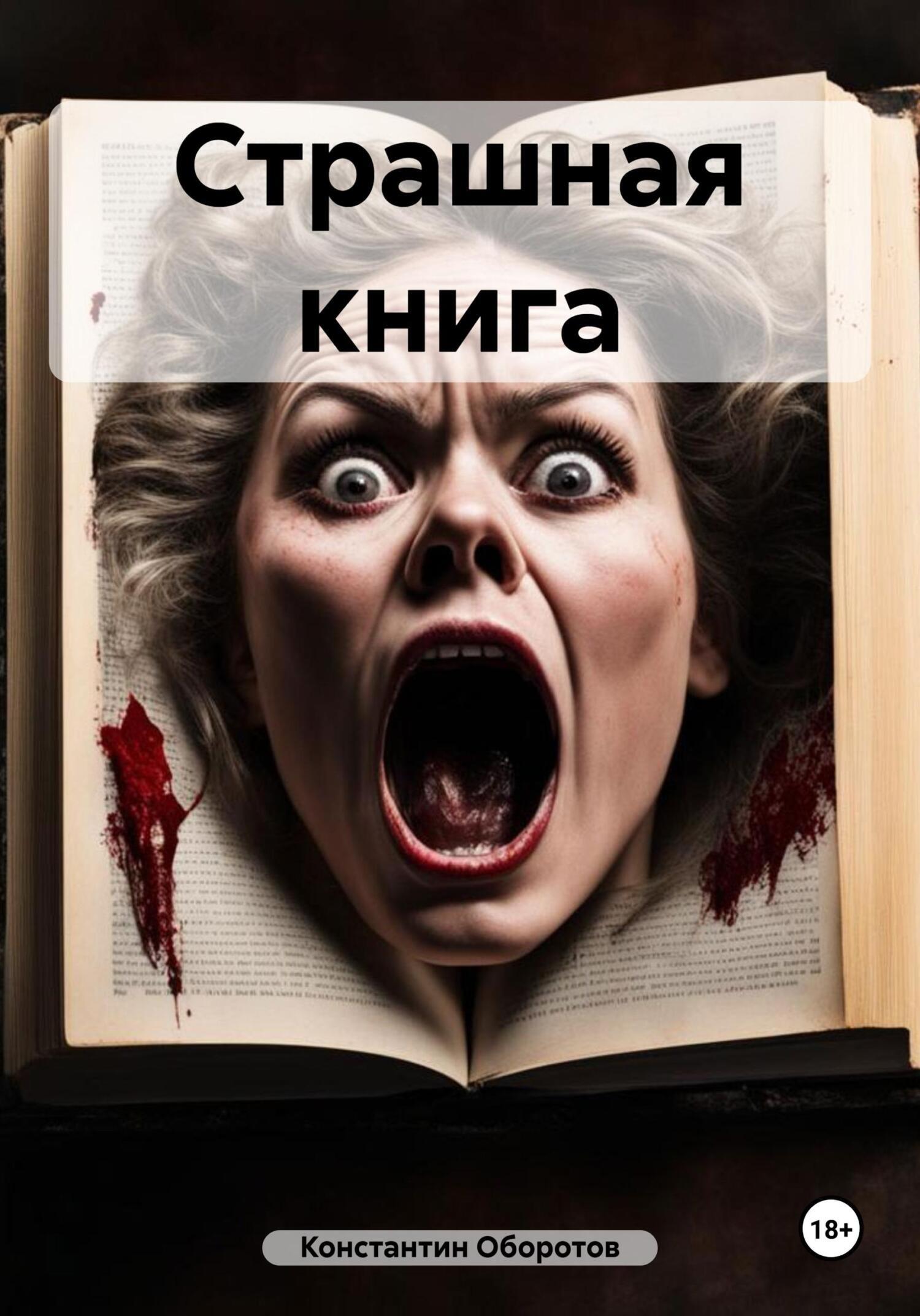 Серия книг Самая страшная книга | издательство АСТ | Лабиринт