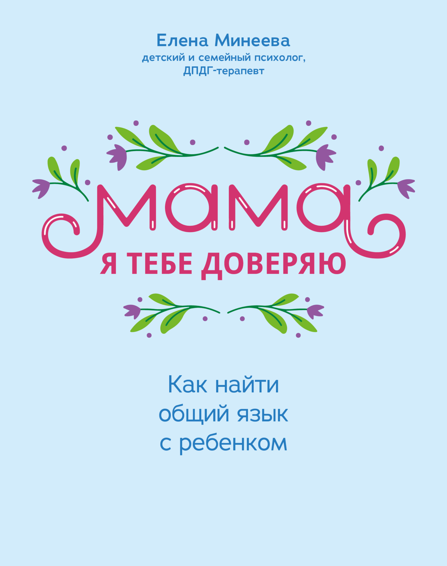 Отзывы о книге «Мама, я тебе доверяю. Как найти общий язык с ребенком»,  рецензии на книгу Елены Минеевой, рейтинг в библиотеке ЛитРес