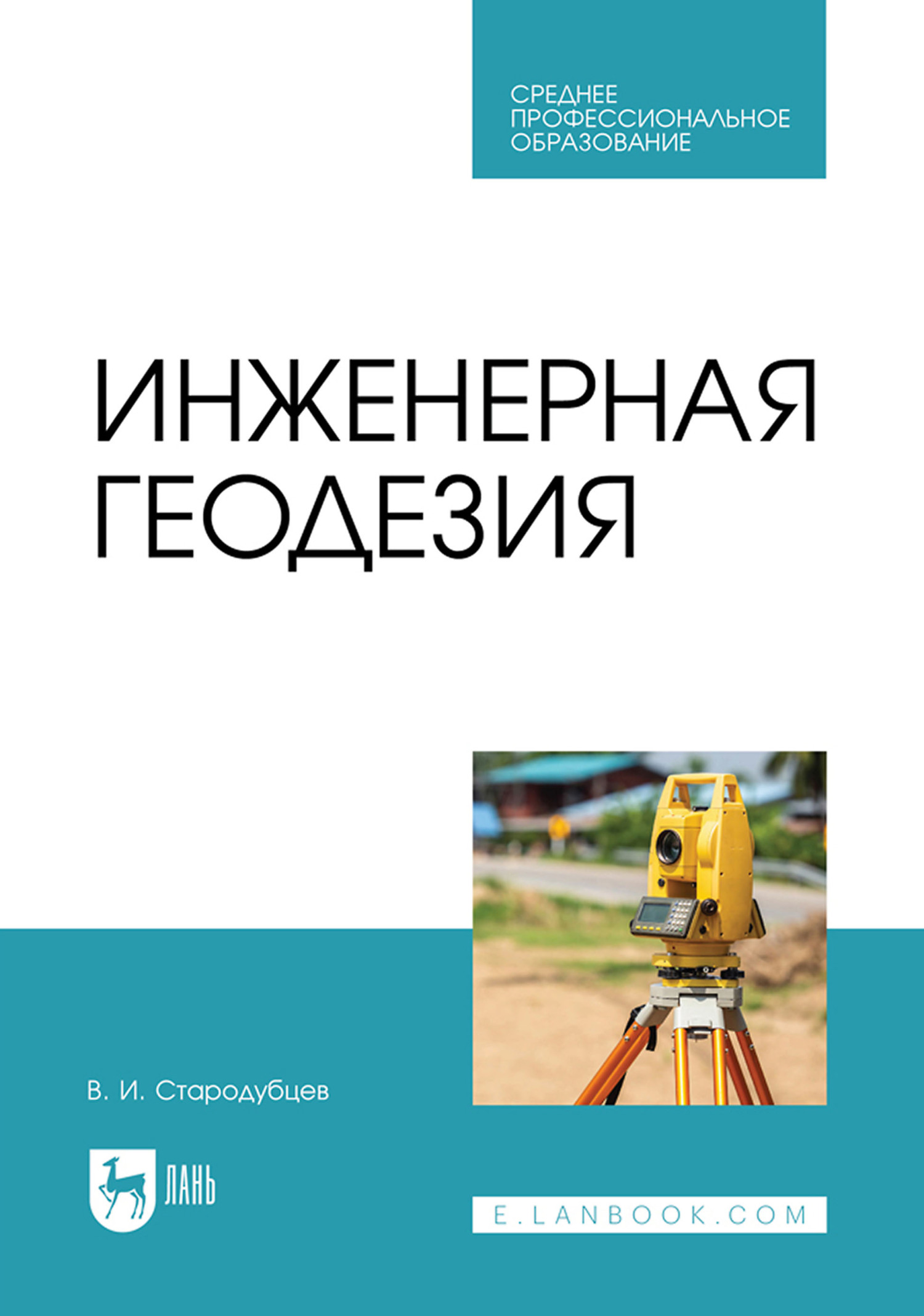 Практическое руководство по инженерной геодезии. Учебное пособие для СПО, В.  И. Стародубцев – скачать pdf на ЛитРес