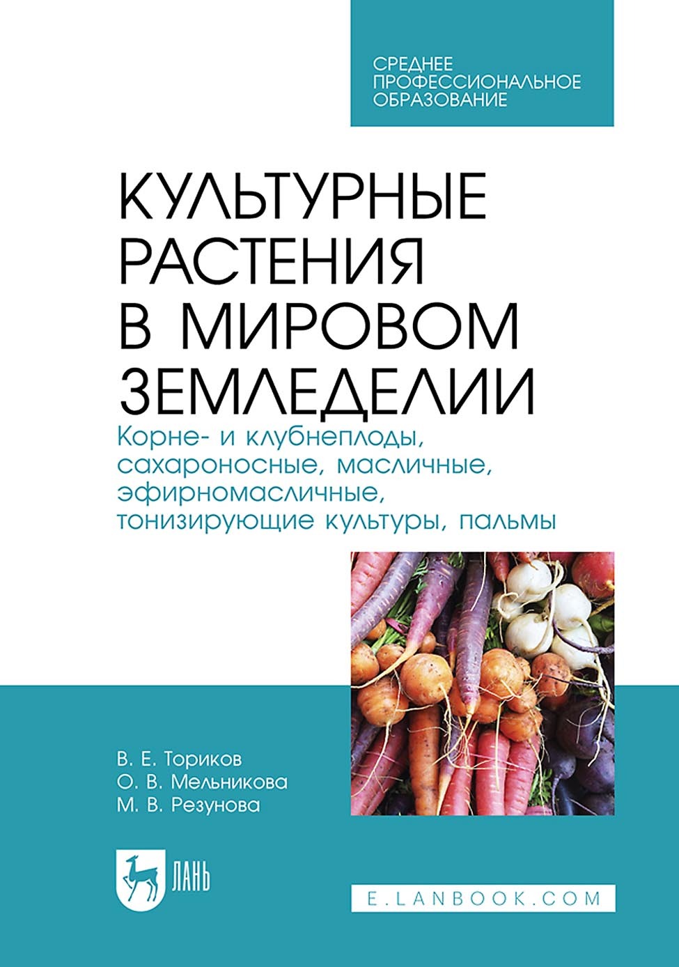 Культивируемые и дикорастущие лекарственные растения. Монография, В. Е.  Ториков – скачать pdf на ЛитРес