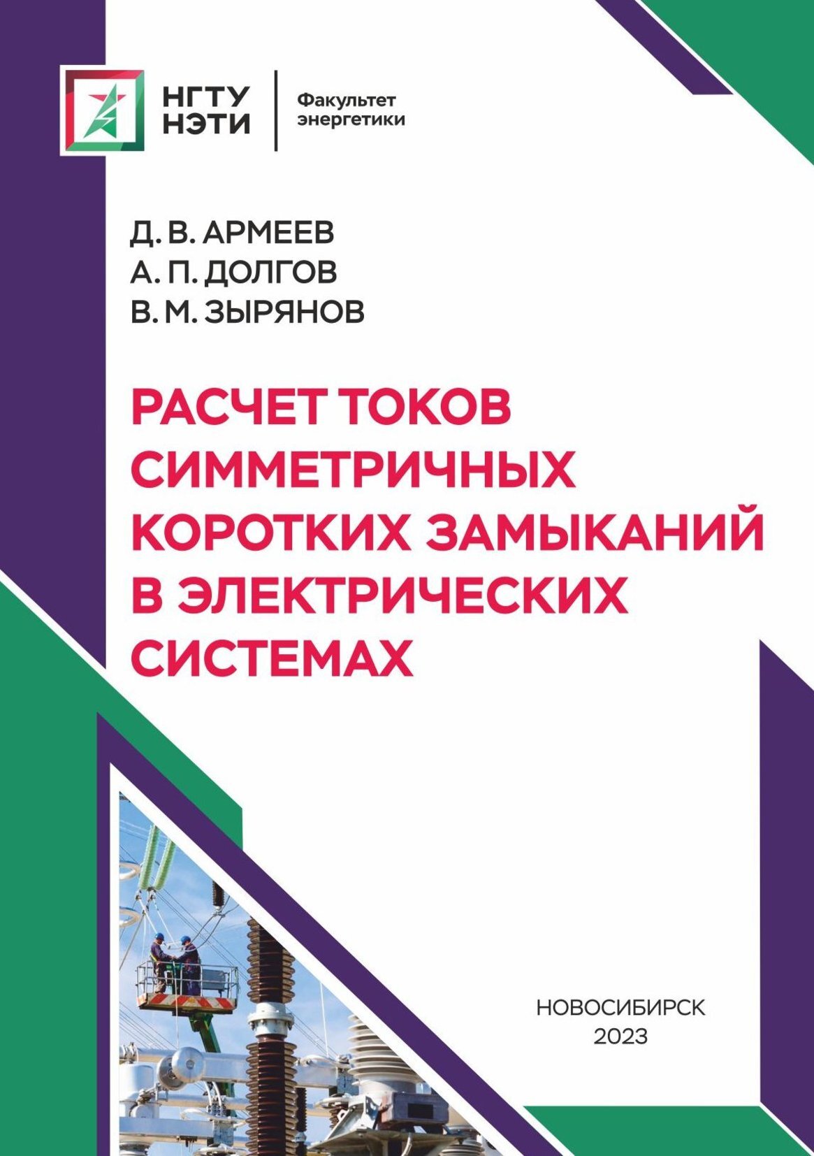 Расчет токов несимметричных коротких замыканий и особые виды переходных  процессов в электрических системах, В. М. Зырянов – скачать pdf на ЛитРес