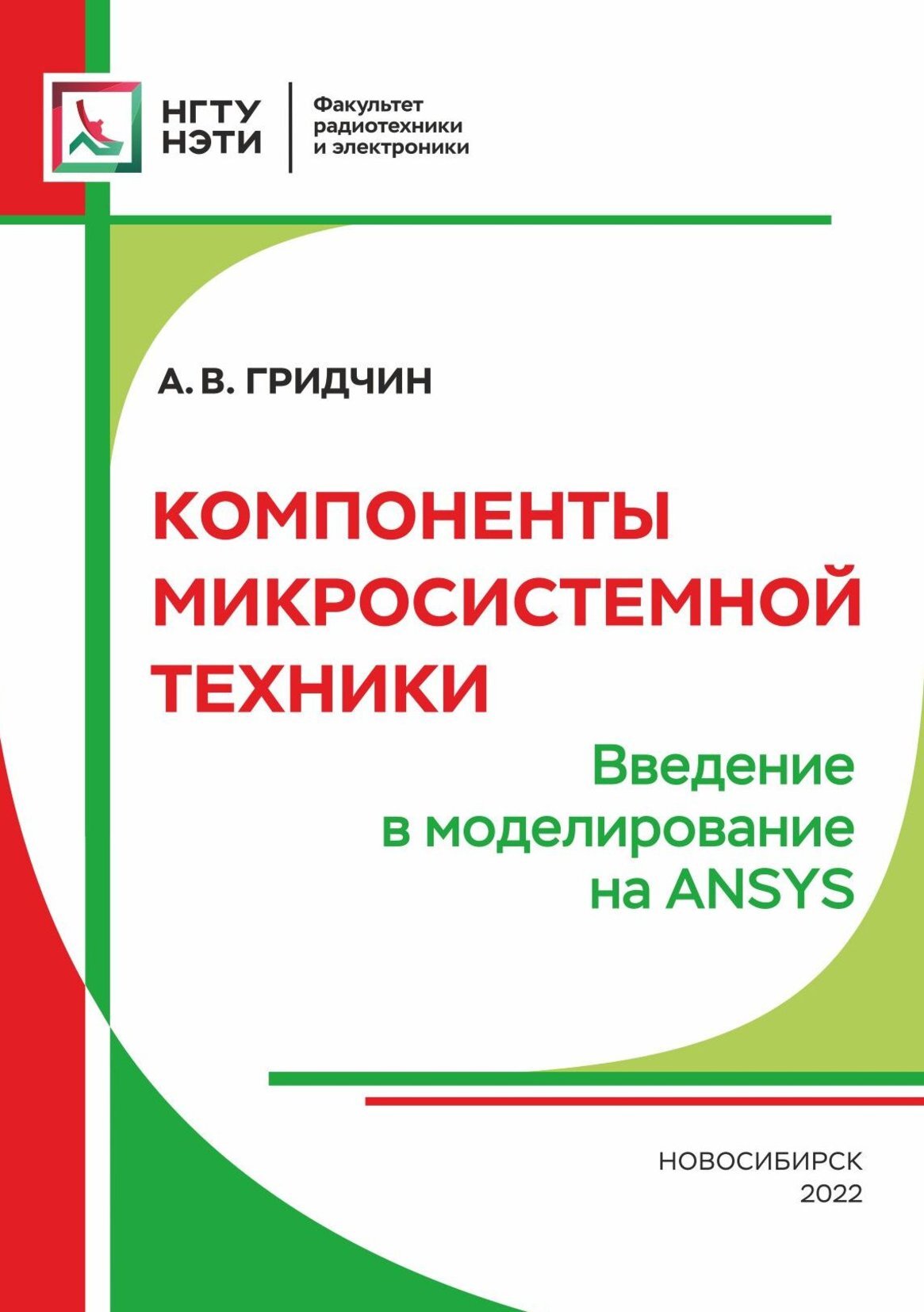 Лэти нанотехнологии и микросистемная техника учебный план