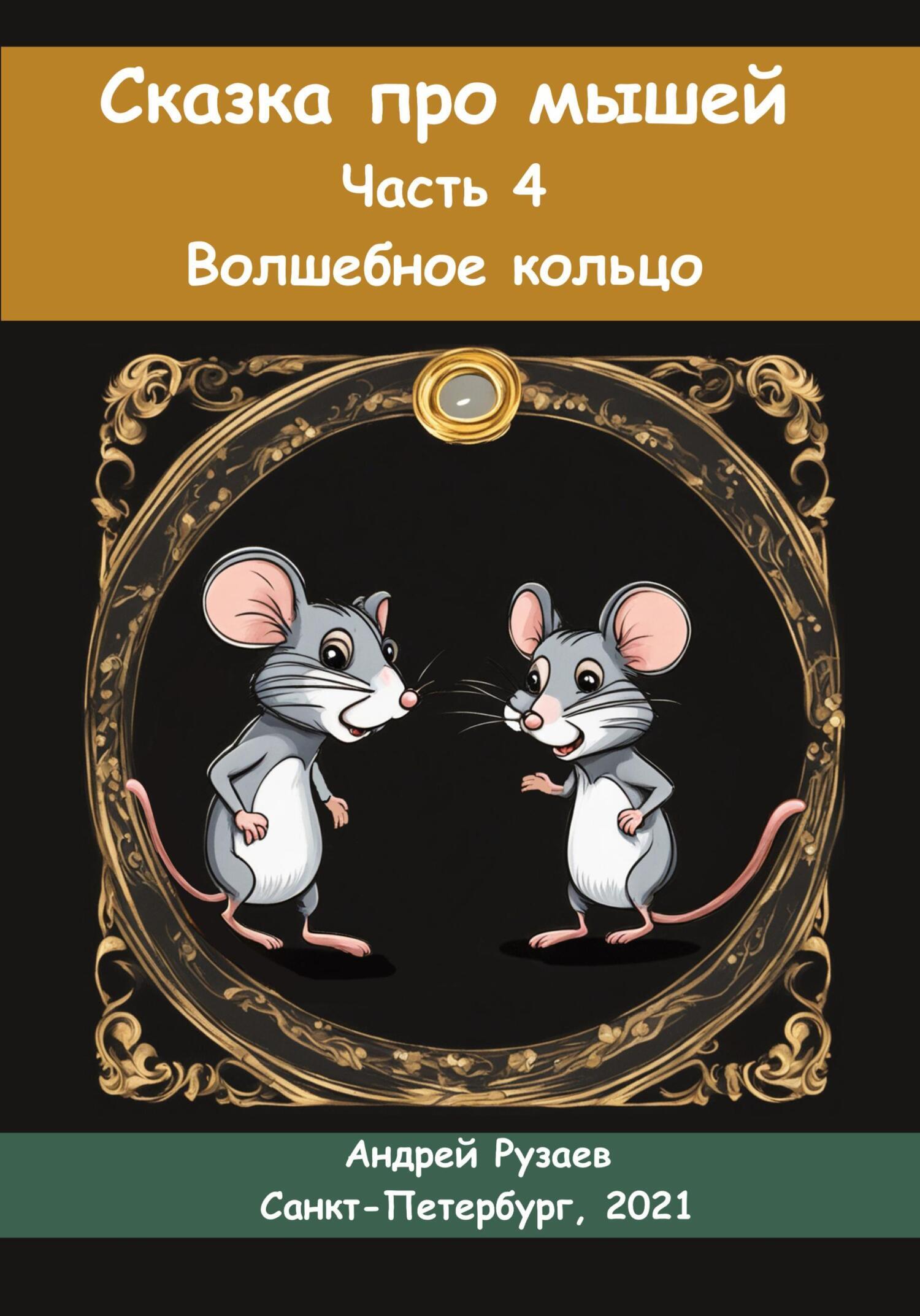 Читать онлайн «Сказка про мышей. Часть четвёртая. Волшебное кольцо», Андрей  Владимирович Рузаев – ЛитРес