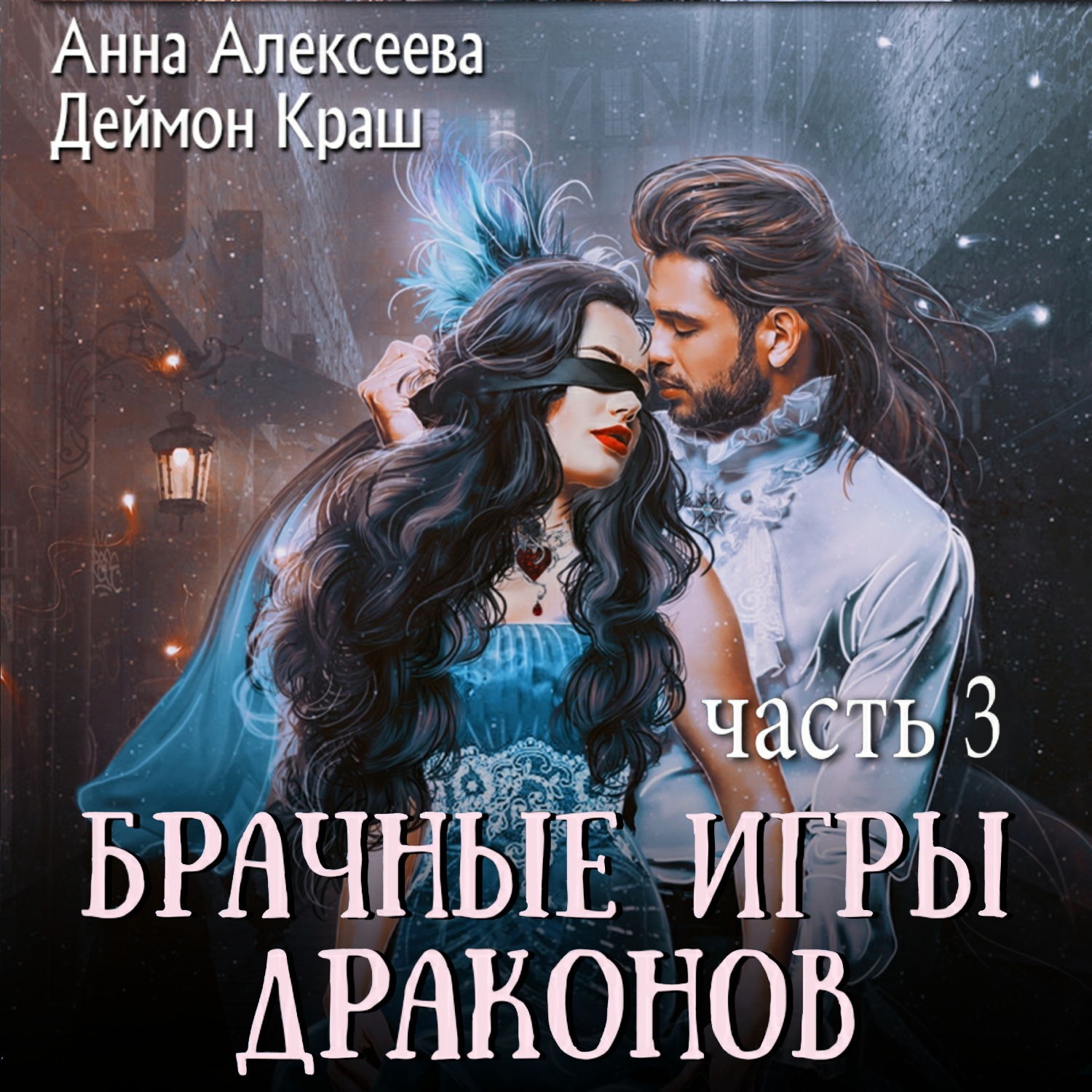 Брачные игры драконов. Часть 3, Анна Алексеева – слушать онлайн или скачать  mp3 на ЛитРес