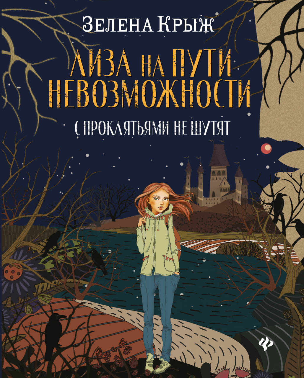 Читать онлайн «Лиза на пути невозможности», Зелена Крыж – ЛитРес, страница 2