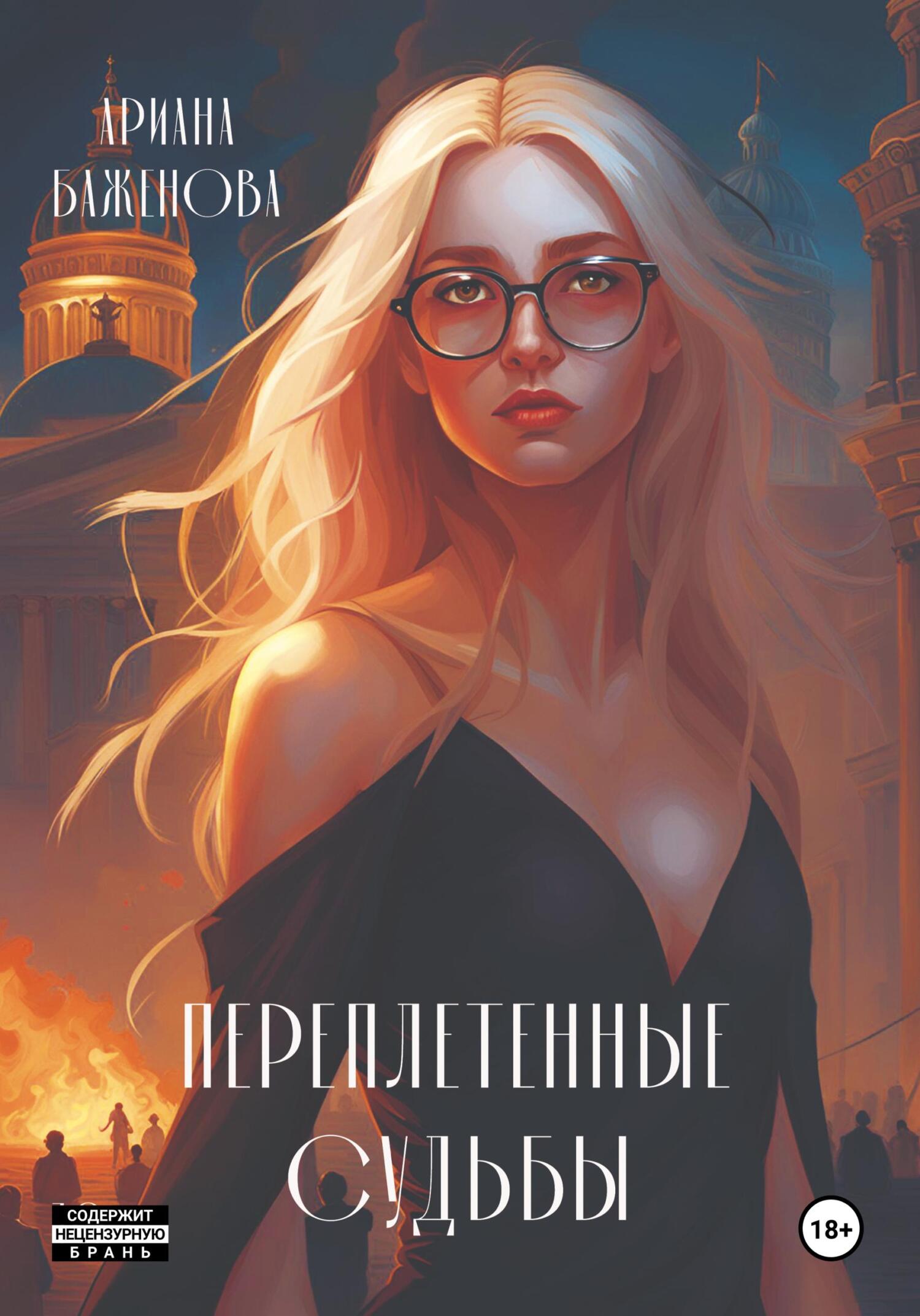 Переплетённые судьбы, Ариана Баженова – скачать книгу fb2, epub, pdf на  ЛитРес