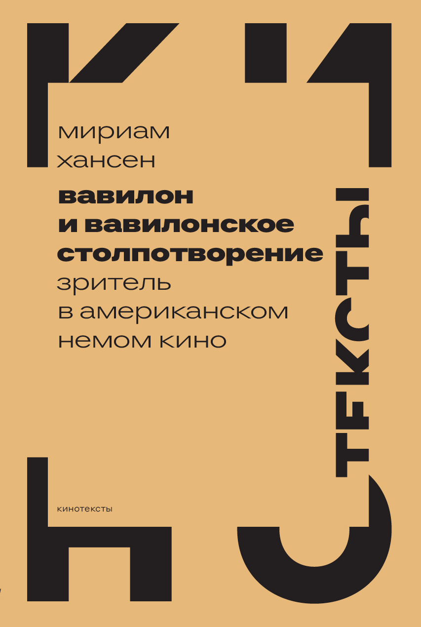 Читать онлайн «Вавилон и вавилонское столпотворение. Зритель в американском  немом кино», Мириам Хансен – ЛитРес