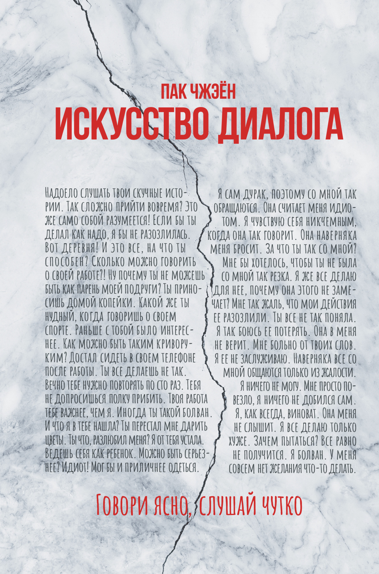 Читать онлайн «Искусство диалога. Говори ясно, слушай чутко», Пак Чжэен –  ЛитРес